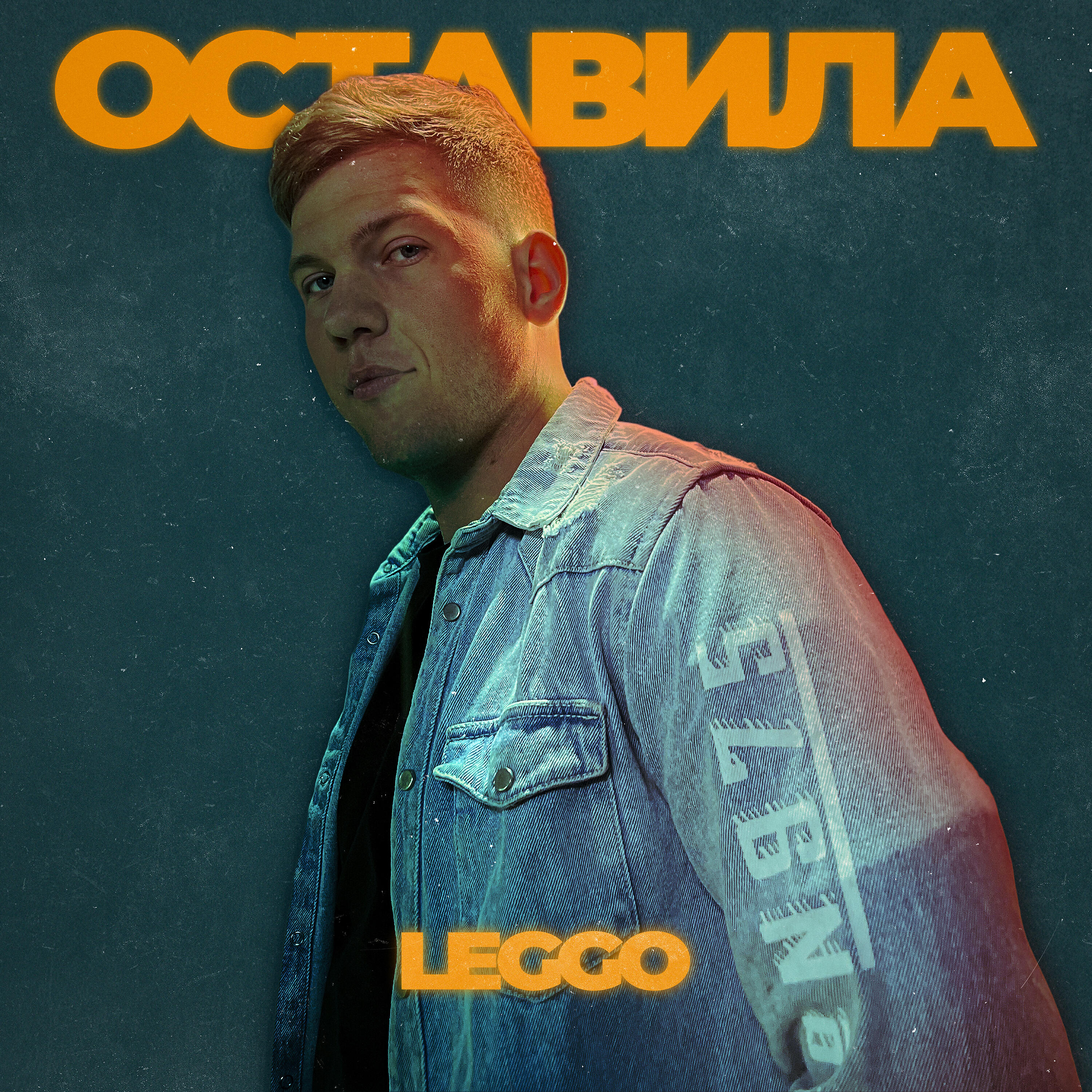 Релиз Оставила