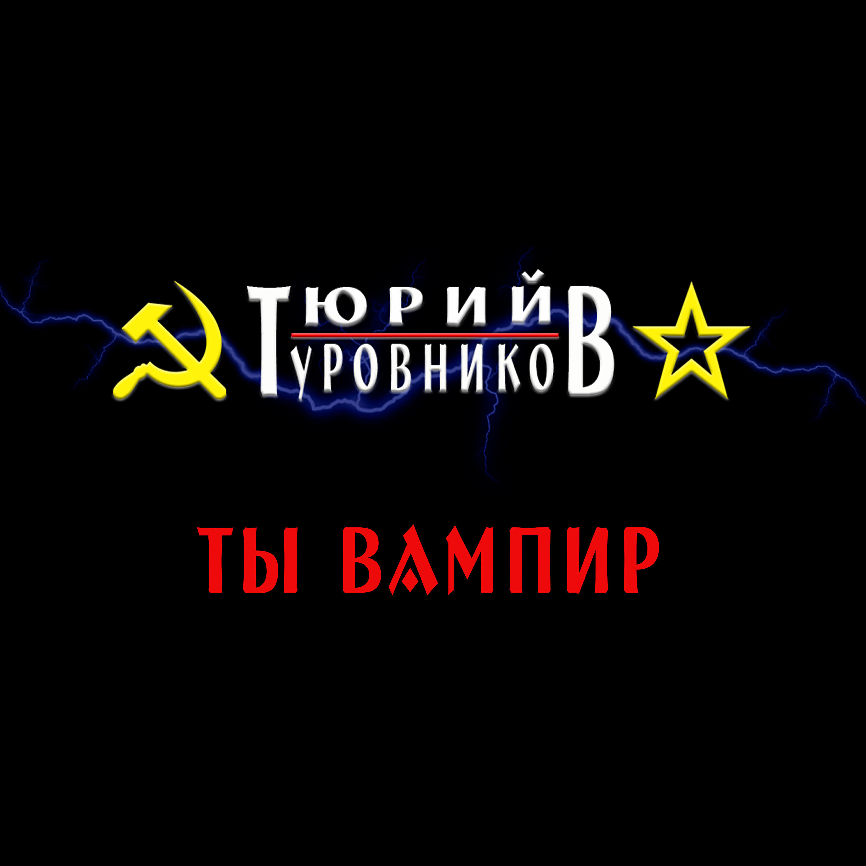 Релиз Ты вампир