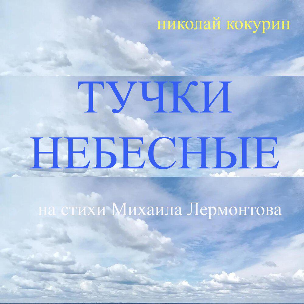 Релиз Тучки небесные (на стихи Михаила Лермонтова)