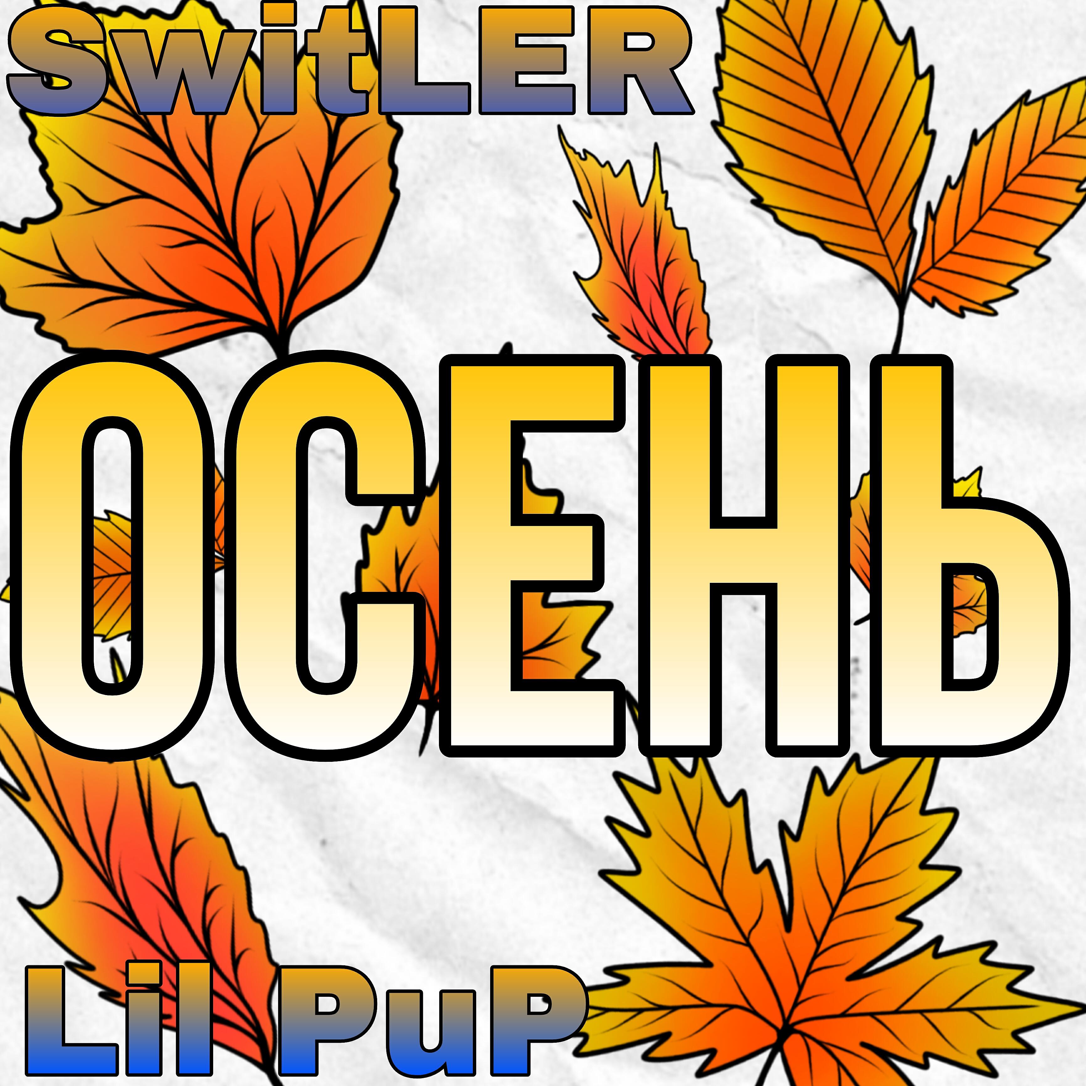 Релиз Осень