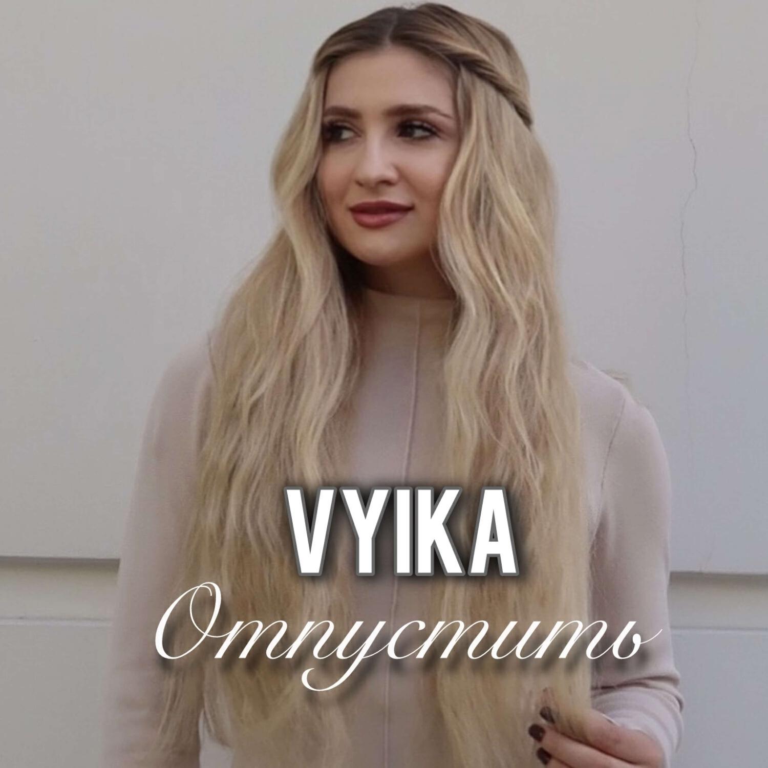 Релиз Отпустить