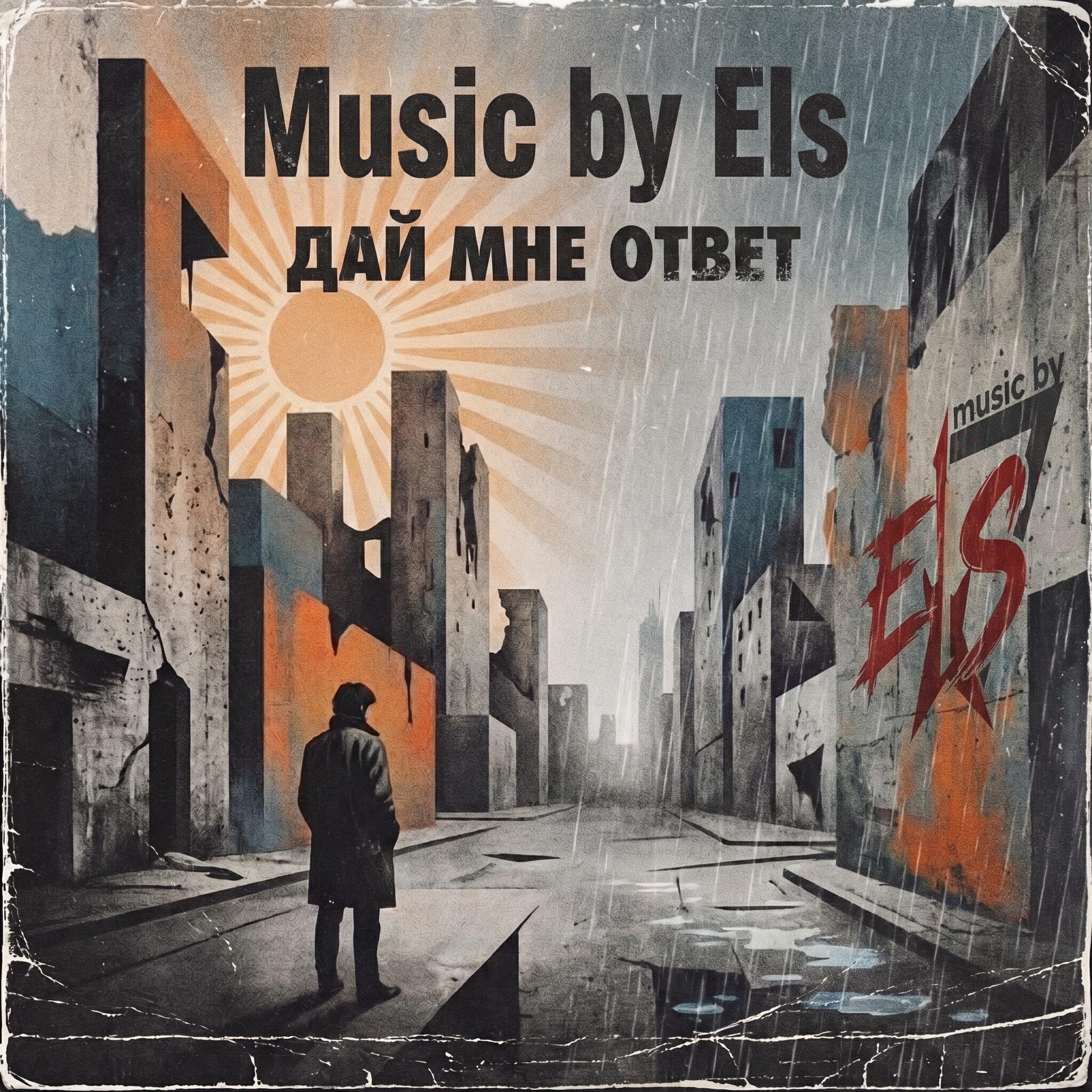 Релиз Дай мне ответ