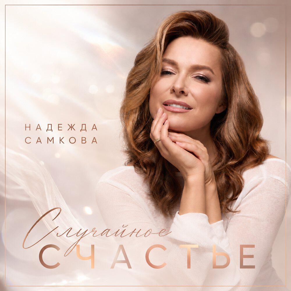 Релиз Случайное счастье
