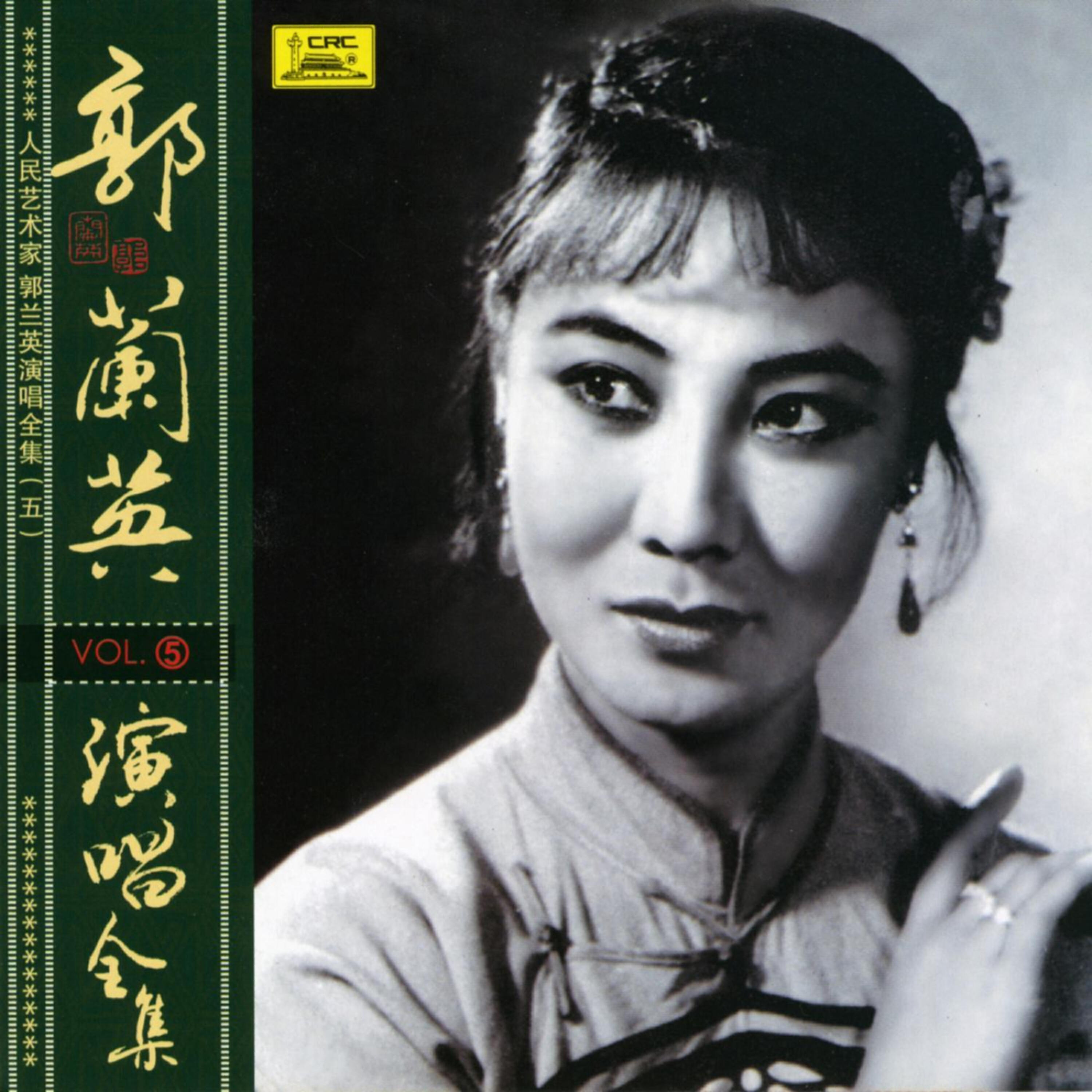 Релиз Collection of Hits By Guo Lanying: Vol. 5 (Ren Min Yi Shu Jia Guo Lanying Yan Chang Quan Ji Wu)