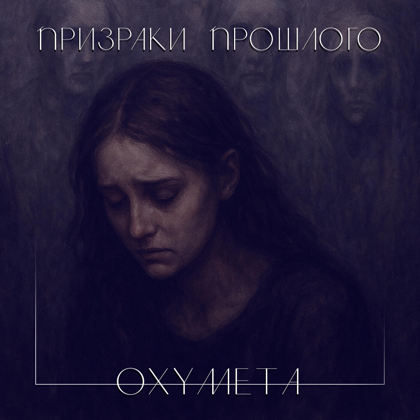 Релиз Призраки прошлого OXYMETA