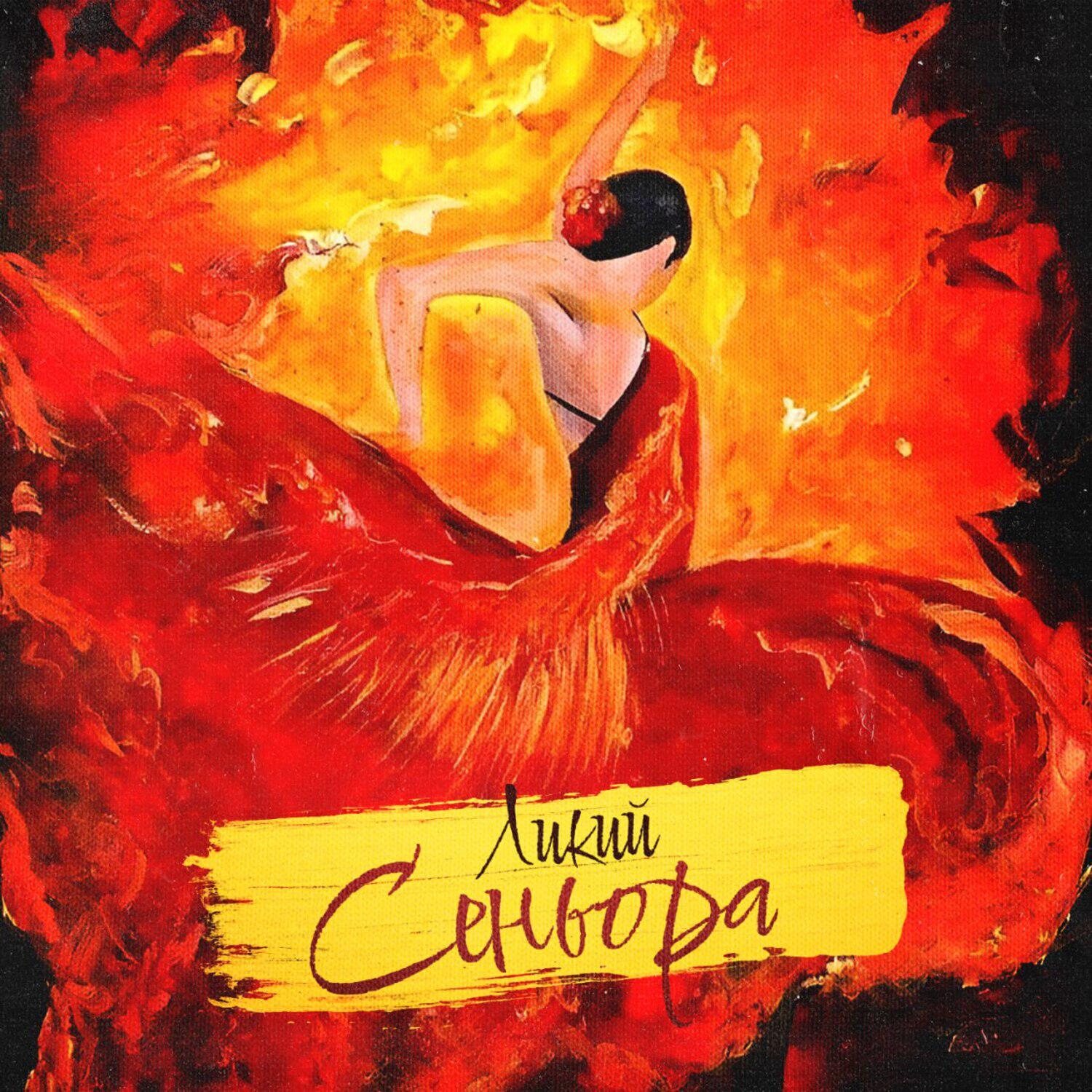 Постер альбома Сеньора