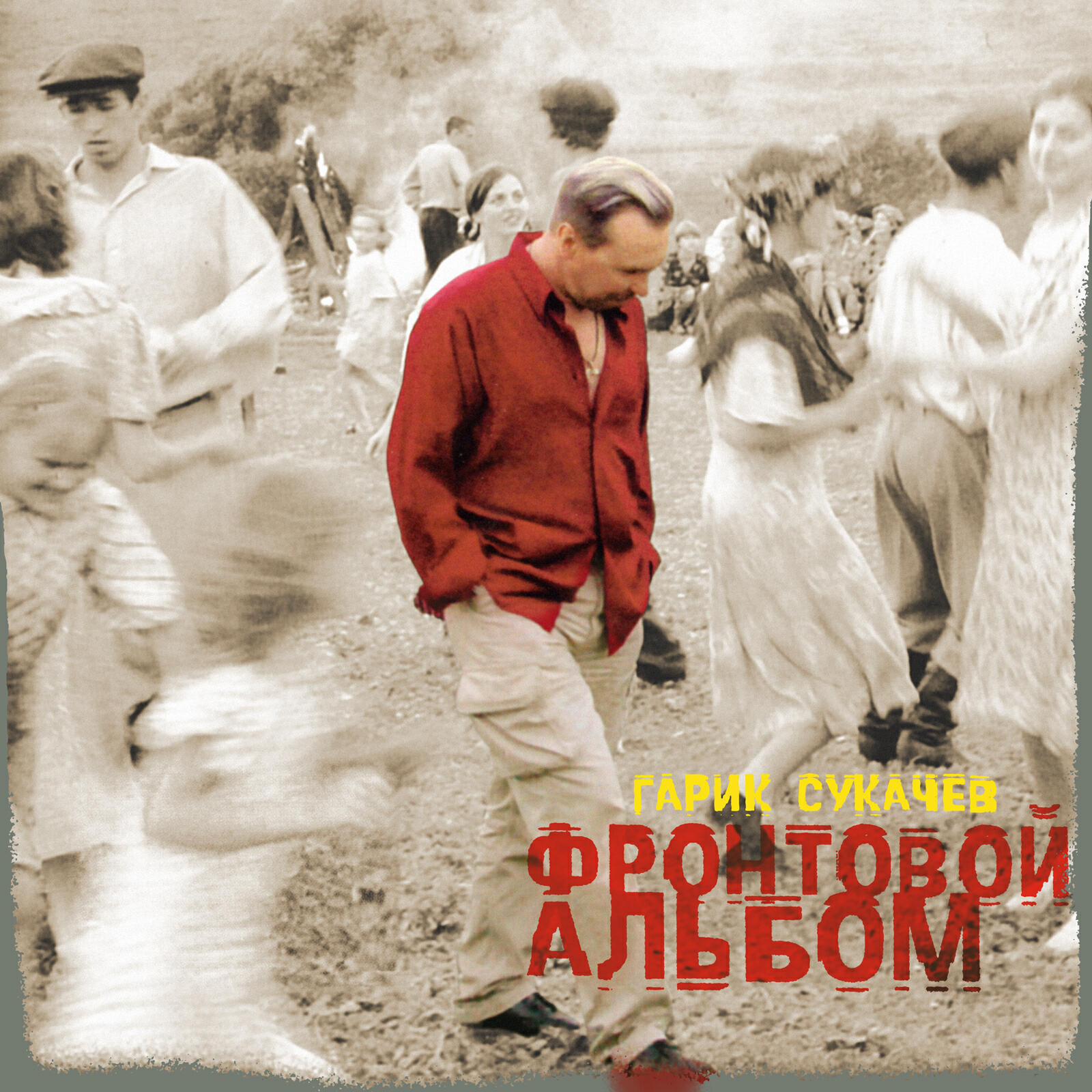 Релиз Фронтовой альбом