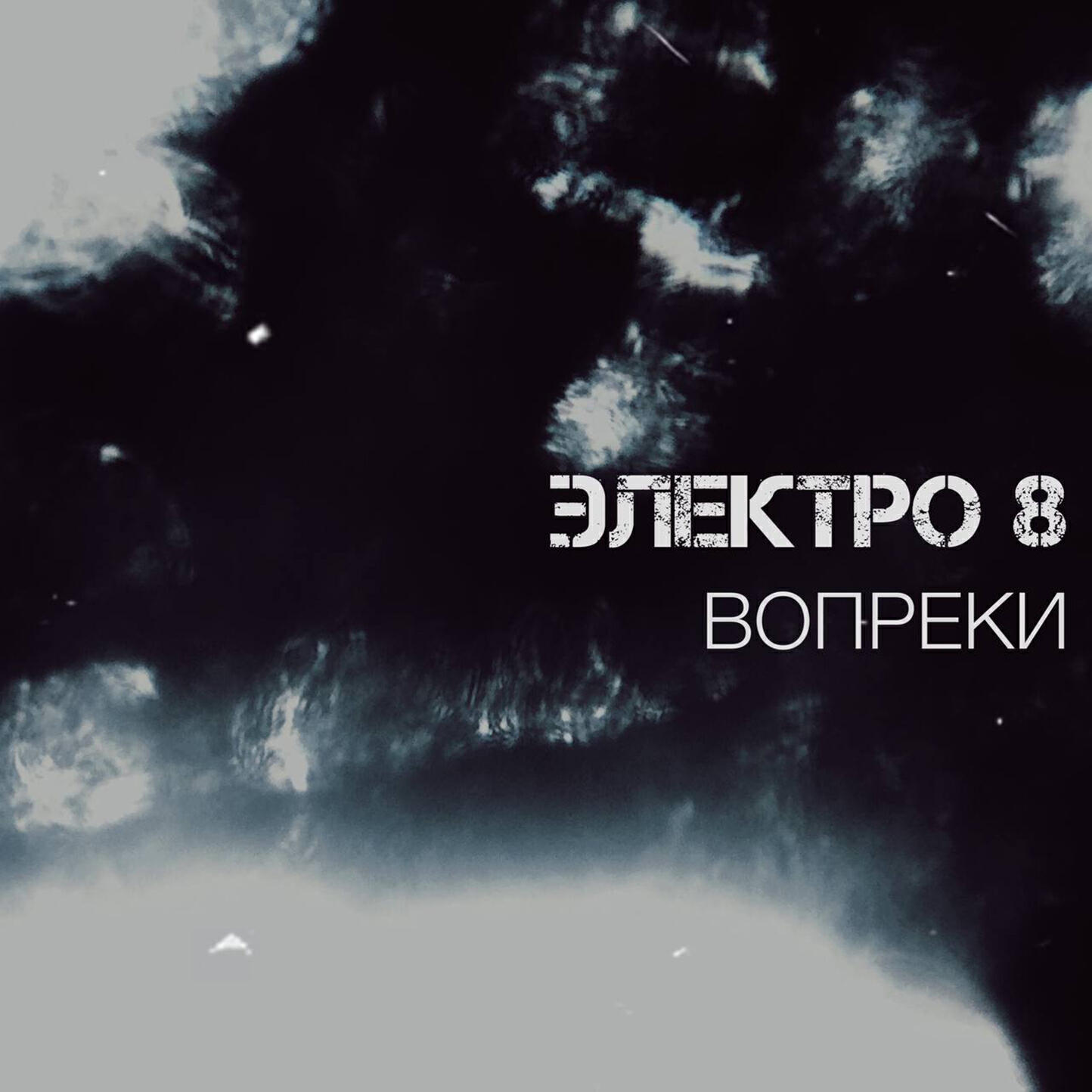 Релиз ВОПРЕКИ