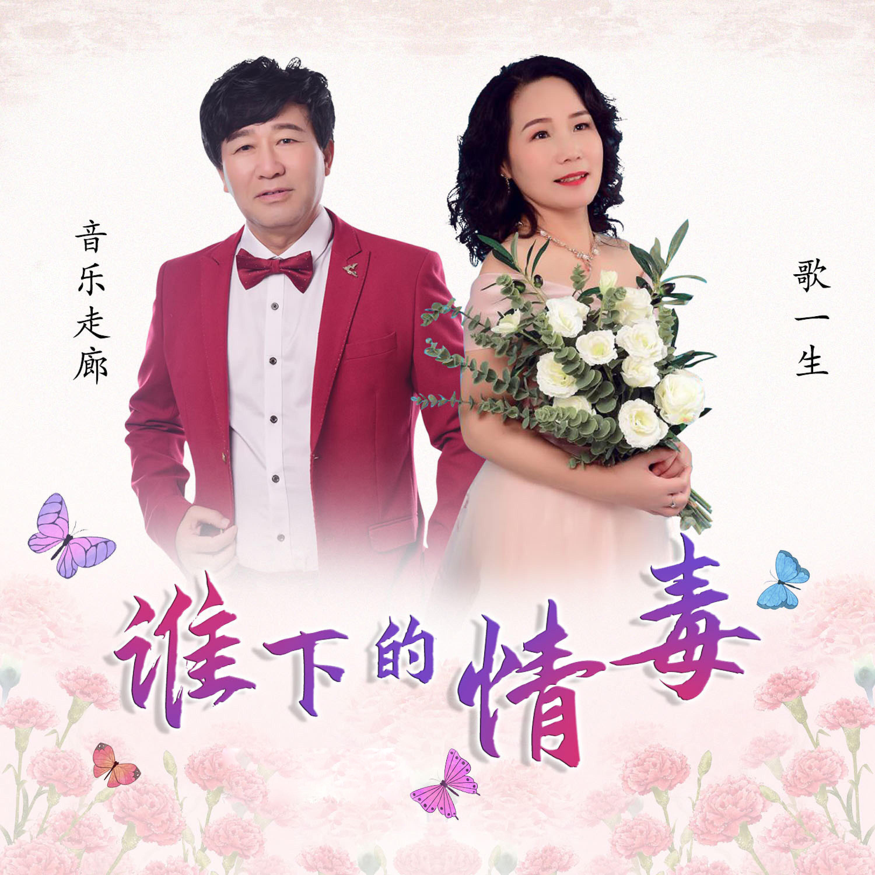 Релиз 谁下的情毒