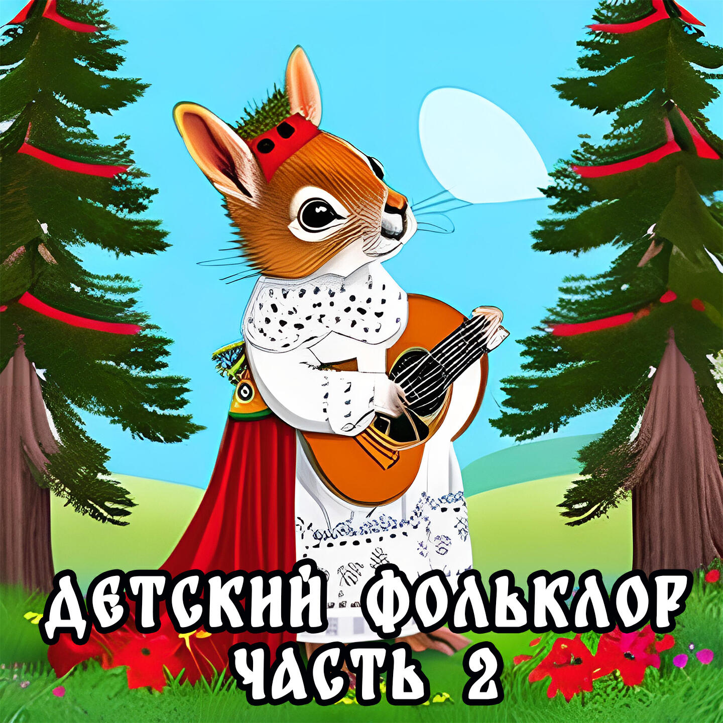 Релиз Детский фольклор, Ч. 2