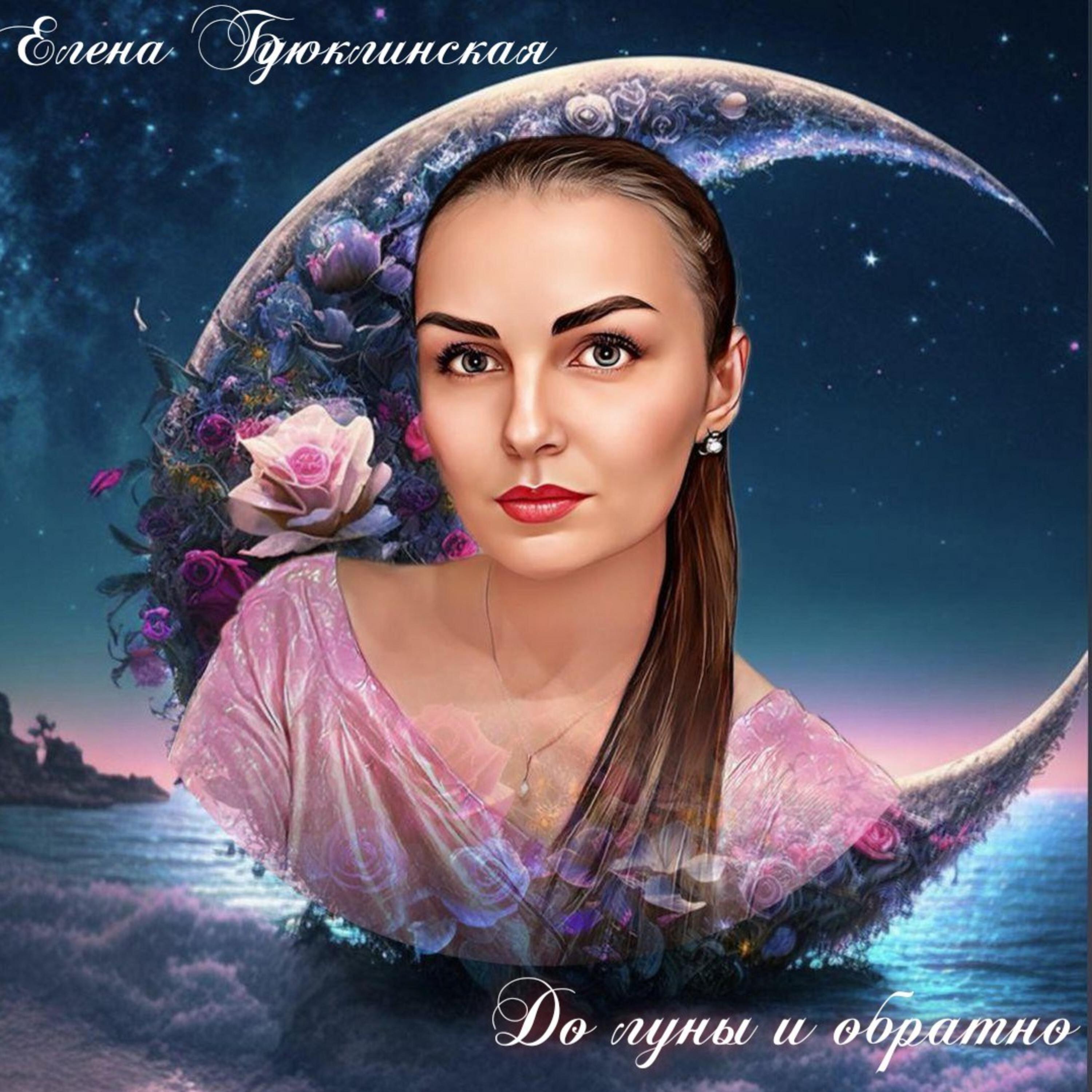 Релиз До луны и обратно
