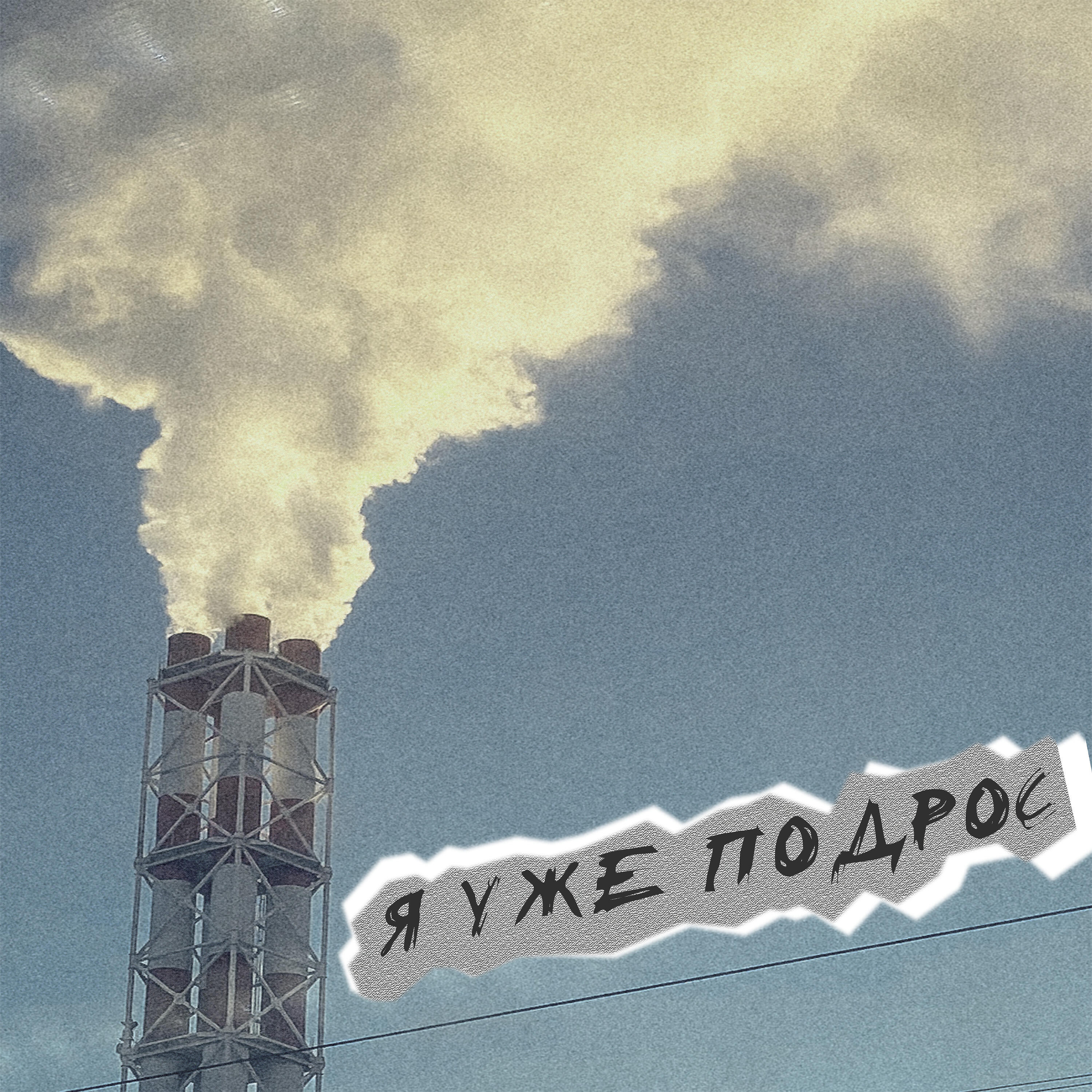 Релиз Я уже подрос