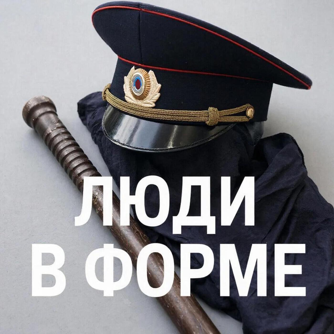 Релиз Люди в форме