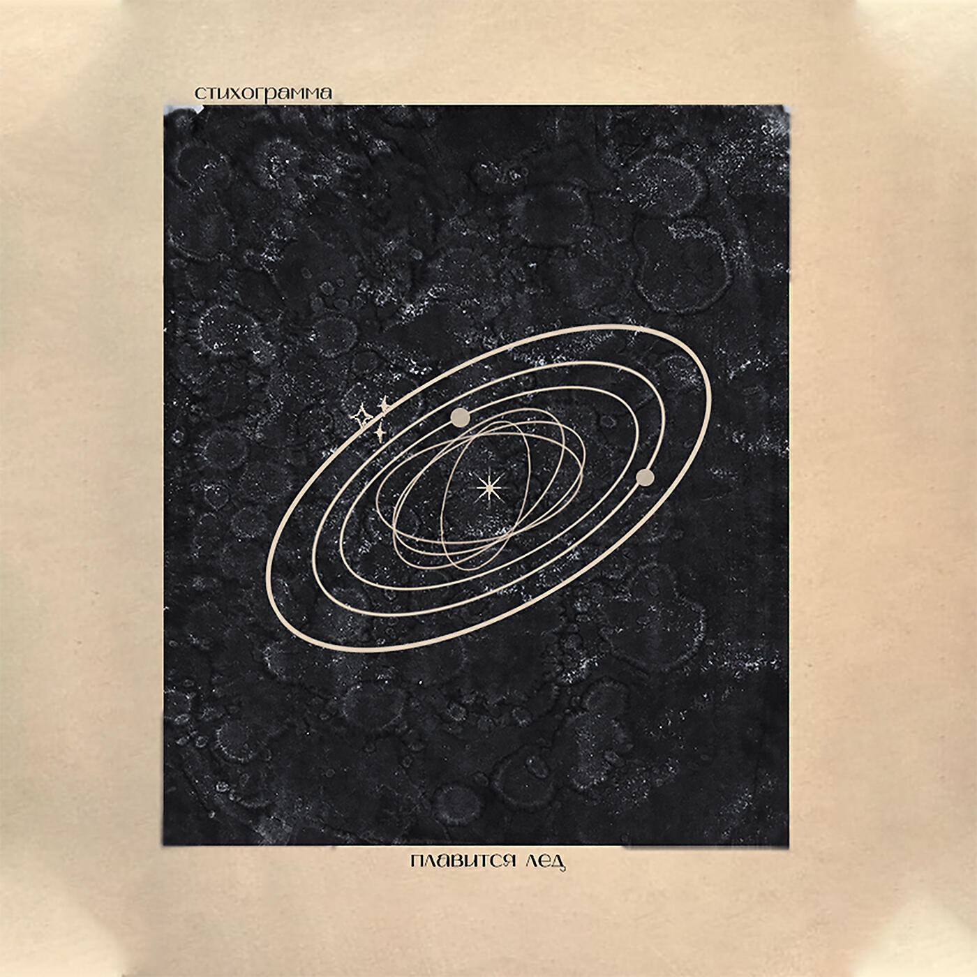 Релиз Плавится лёд (Cover)