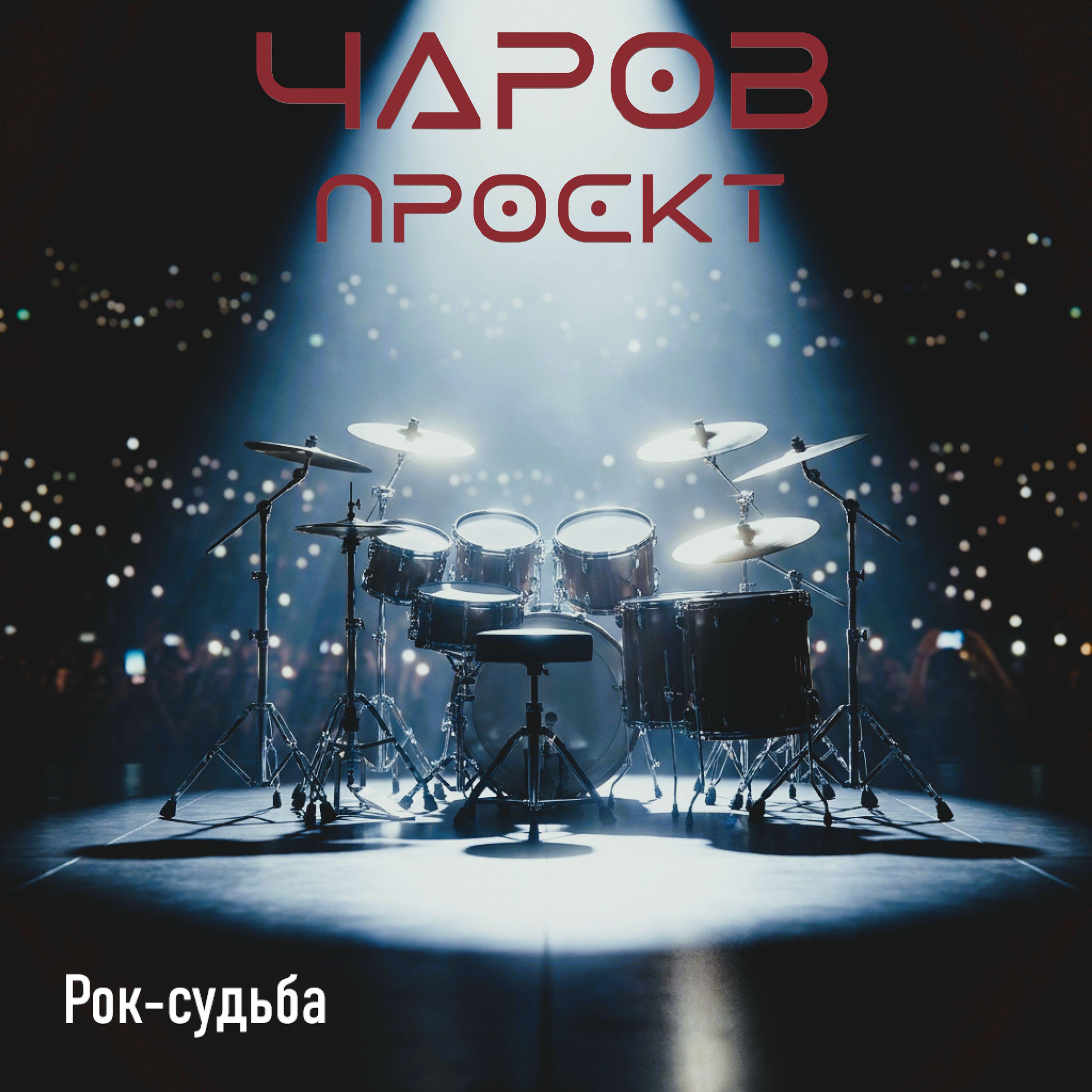 Релиз Рок-судьба