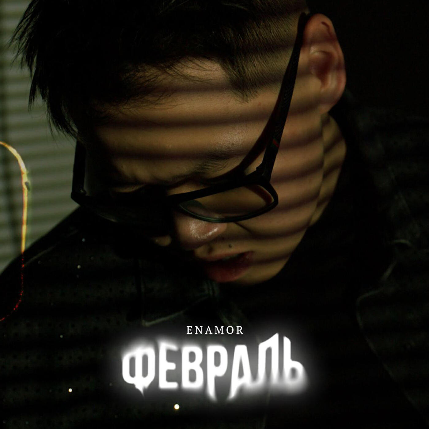 Постер альбома Февраль