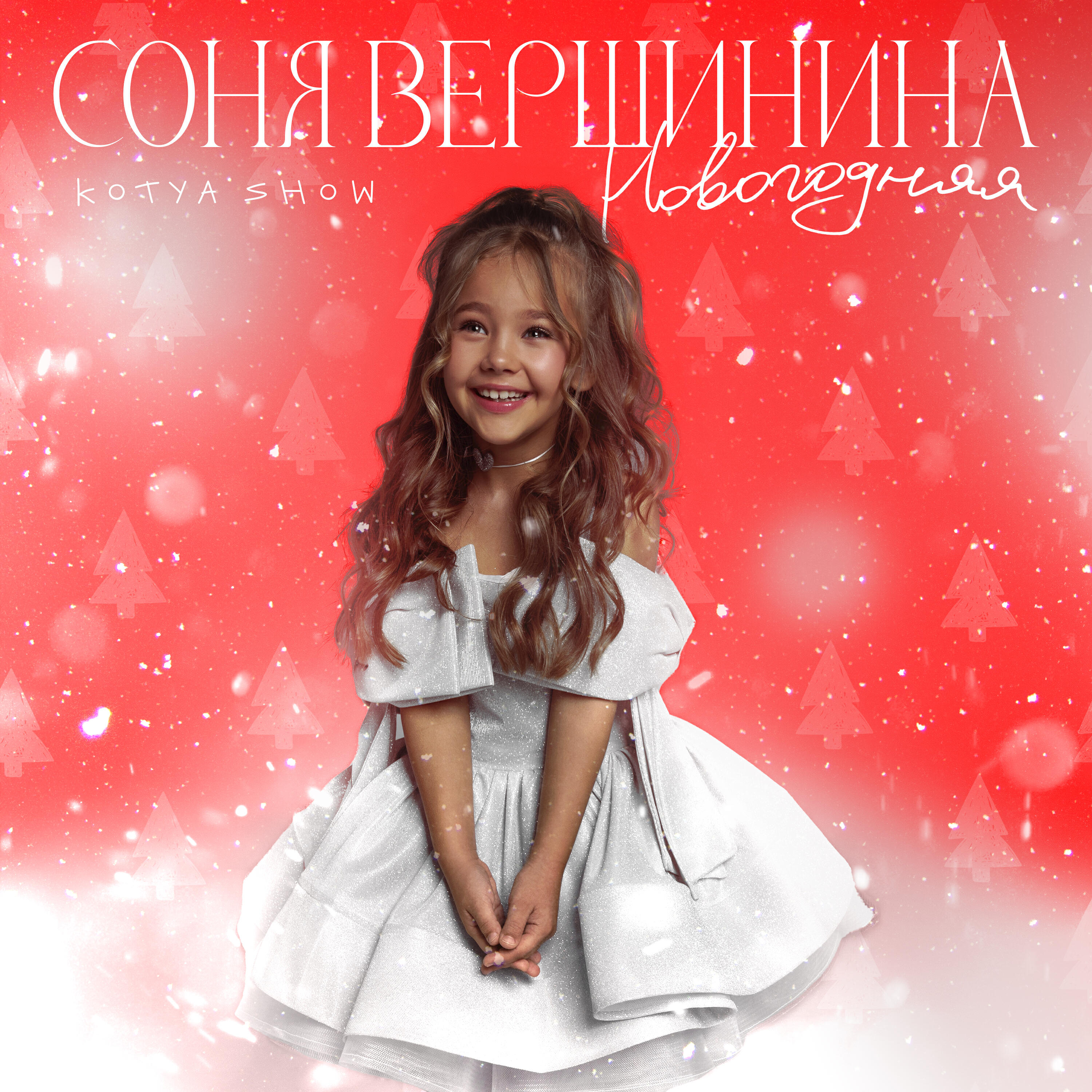 Релиз Новогодняя