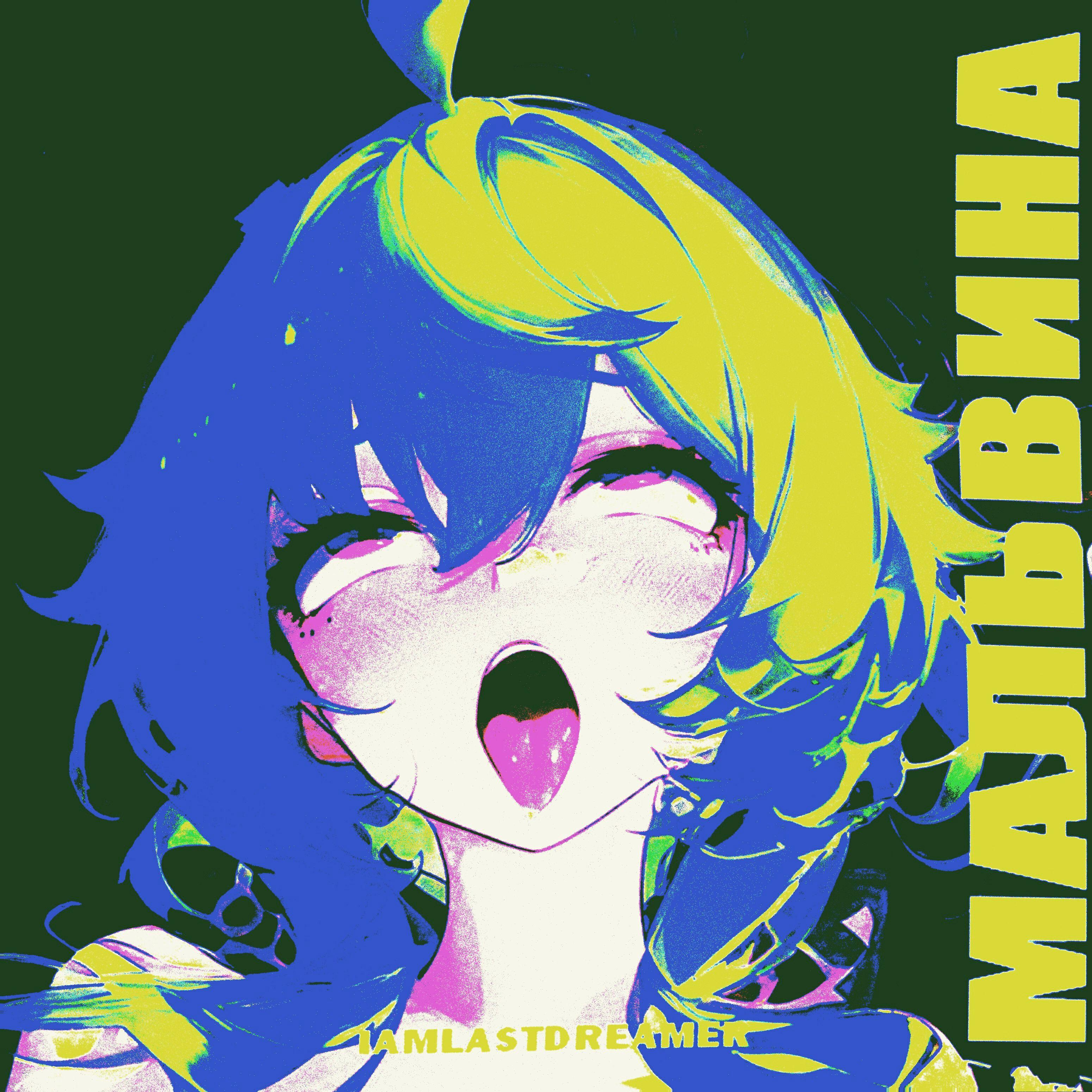Релиз Мальвина