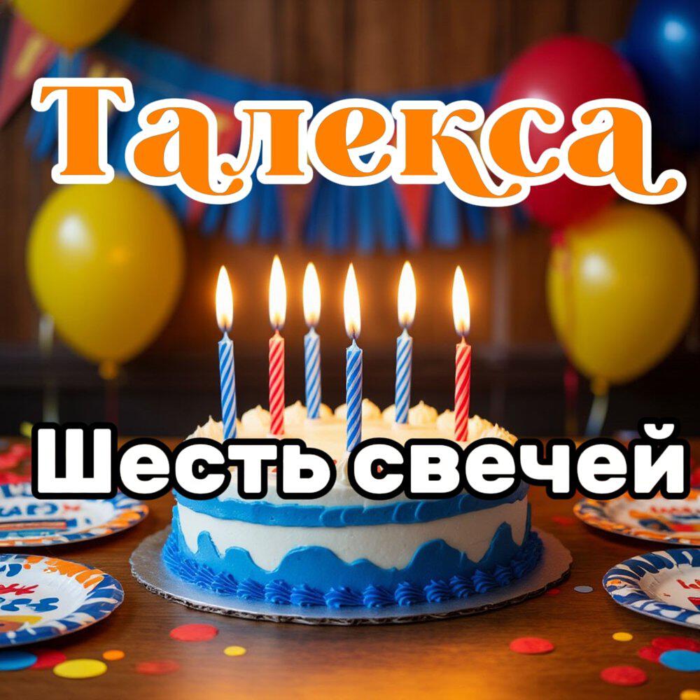 Талекса