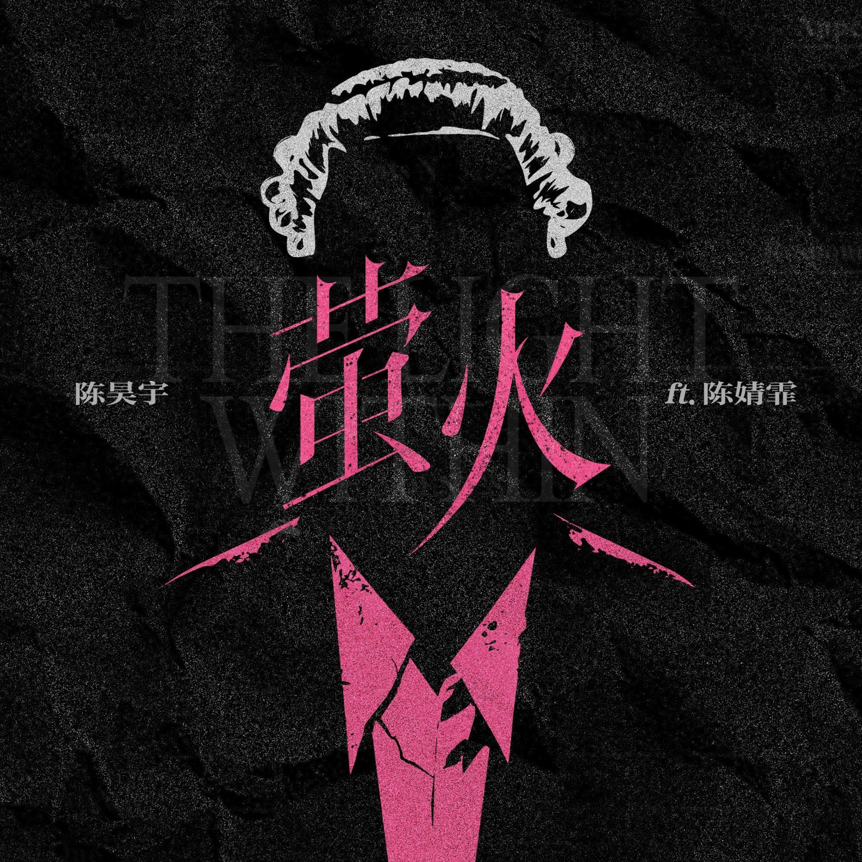 陈婧霏