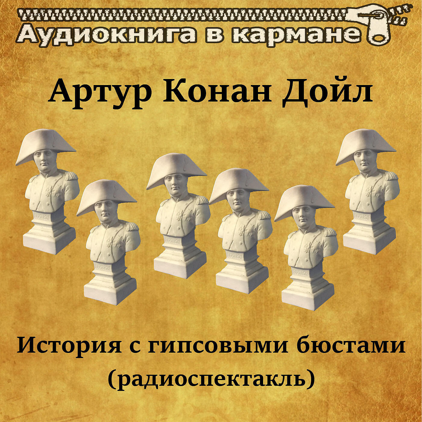 Книга История с гипсовыми бюстами (радиоспектакль)
