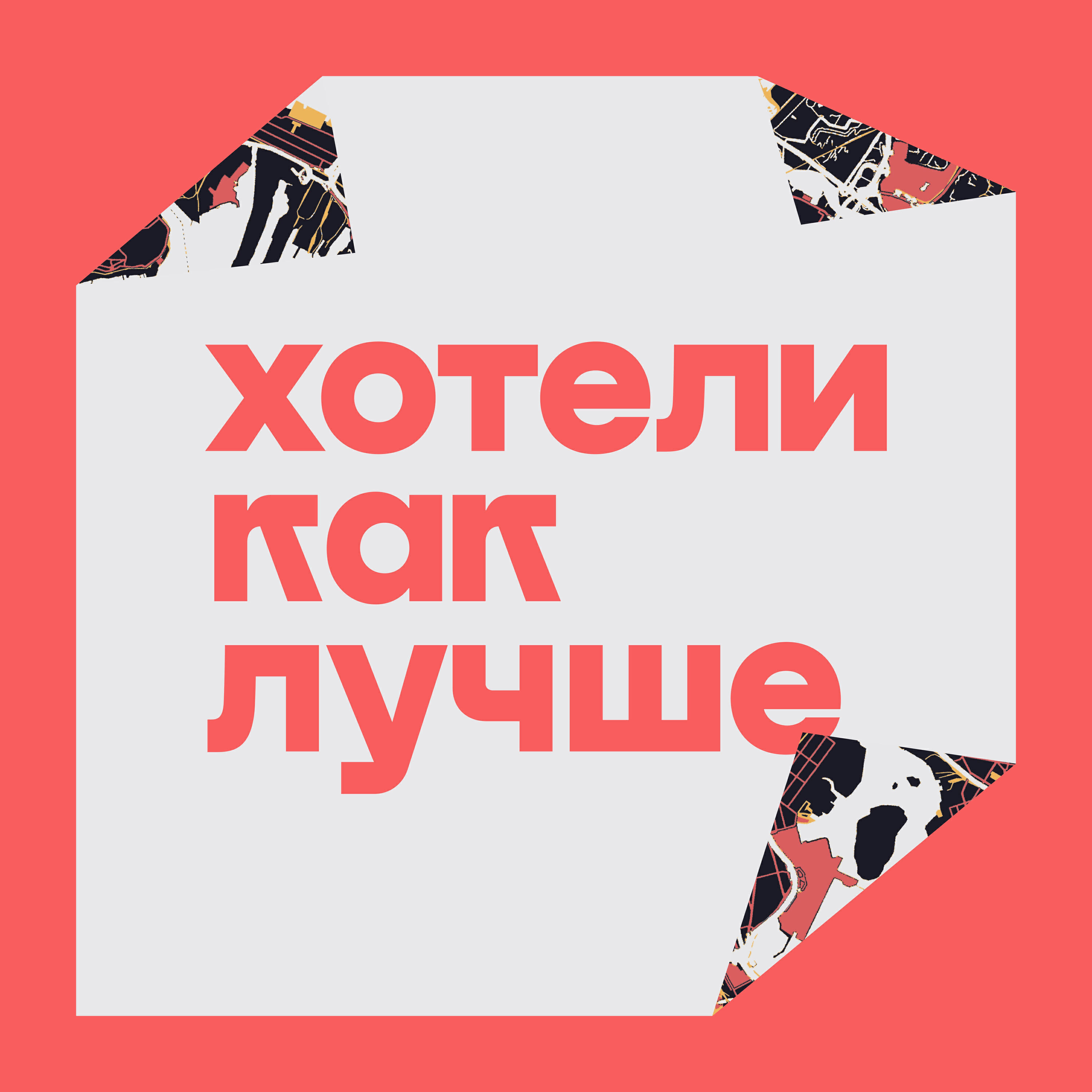 Подкаст Хотели как лучше