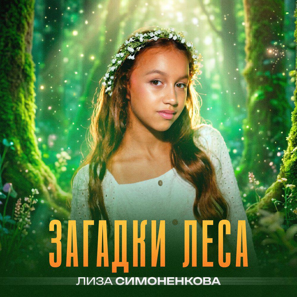 Релиз Загадки леса