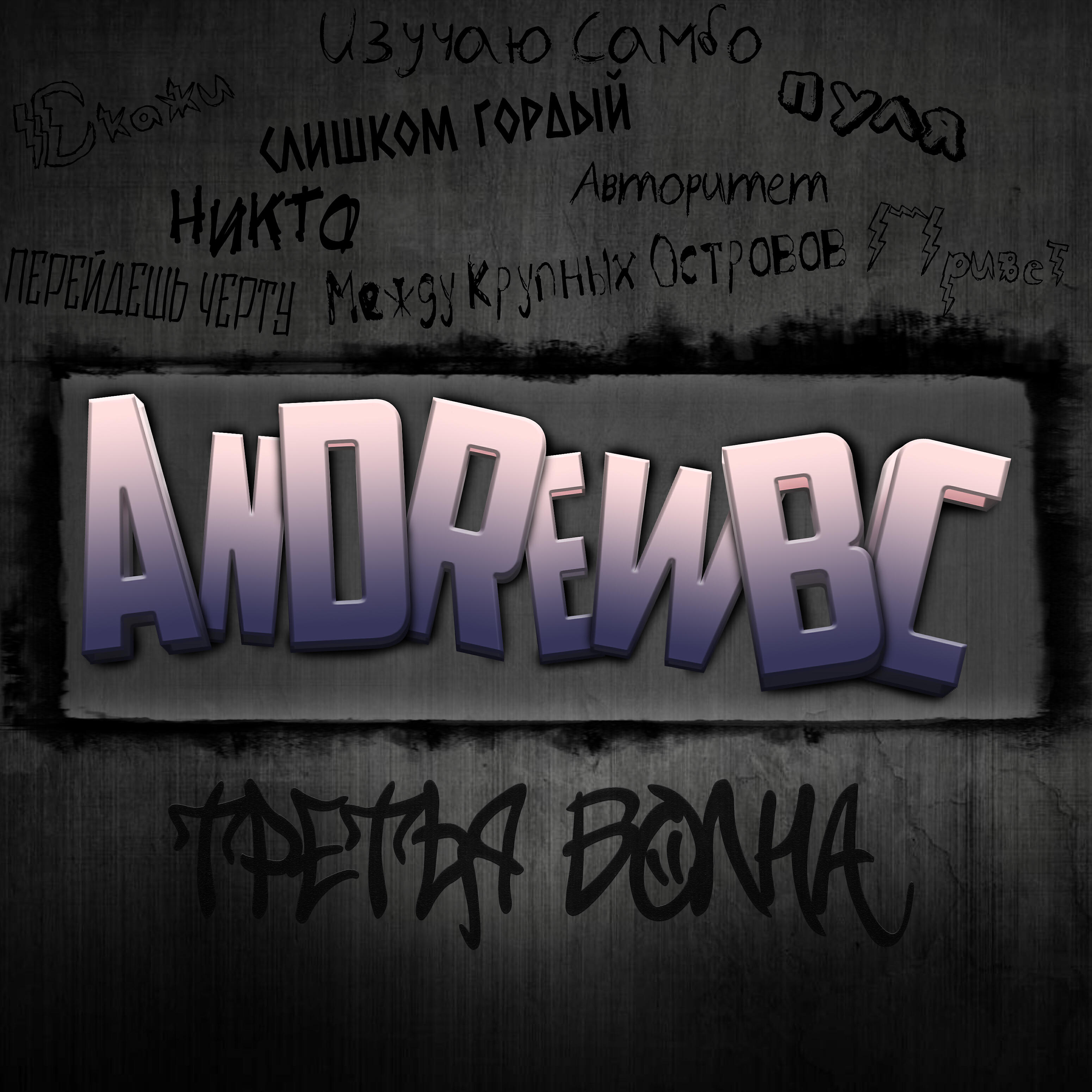Релиз Третья волна