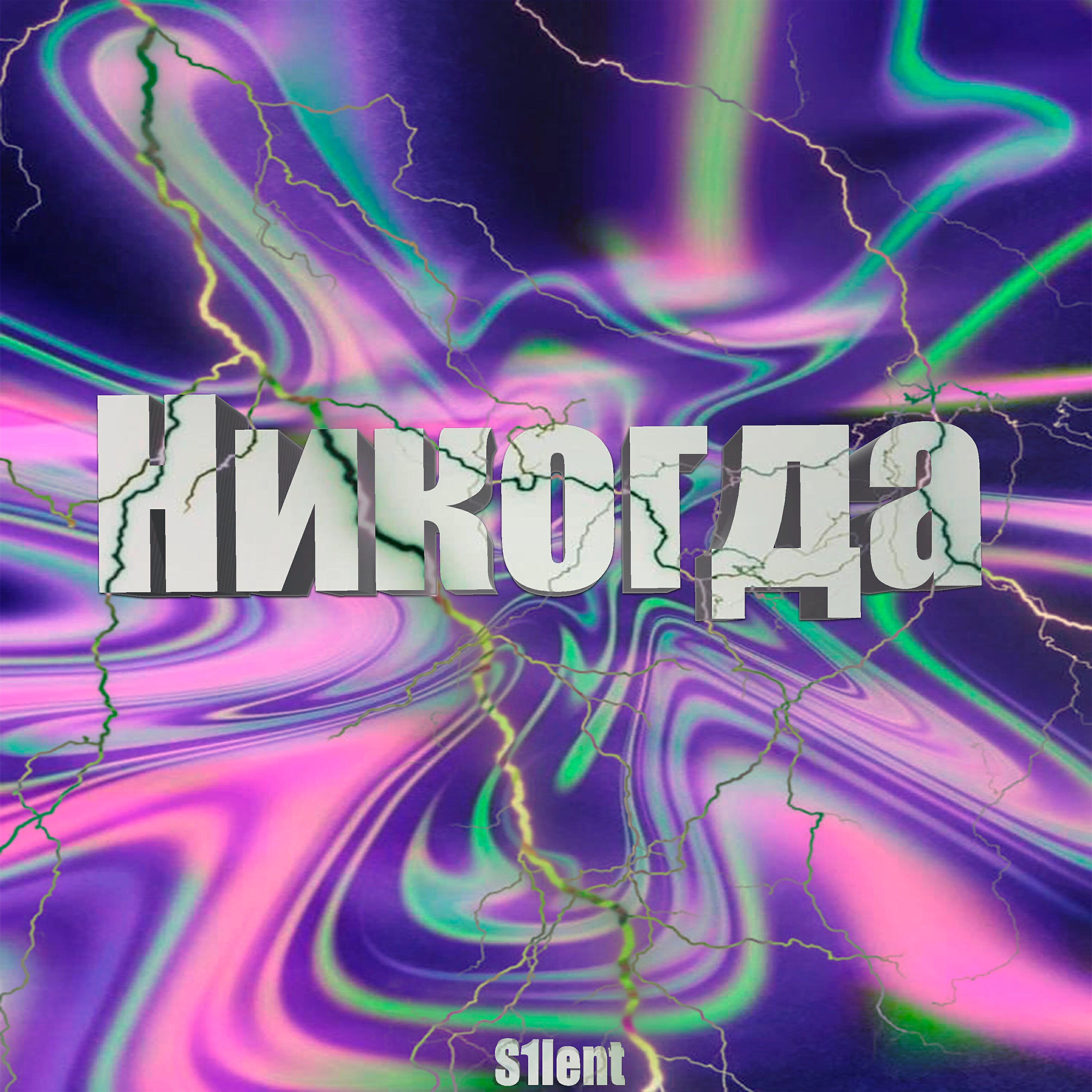 Релиз Никогда