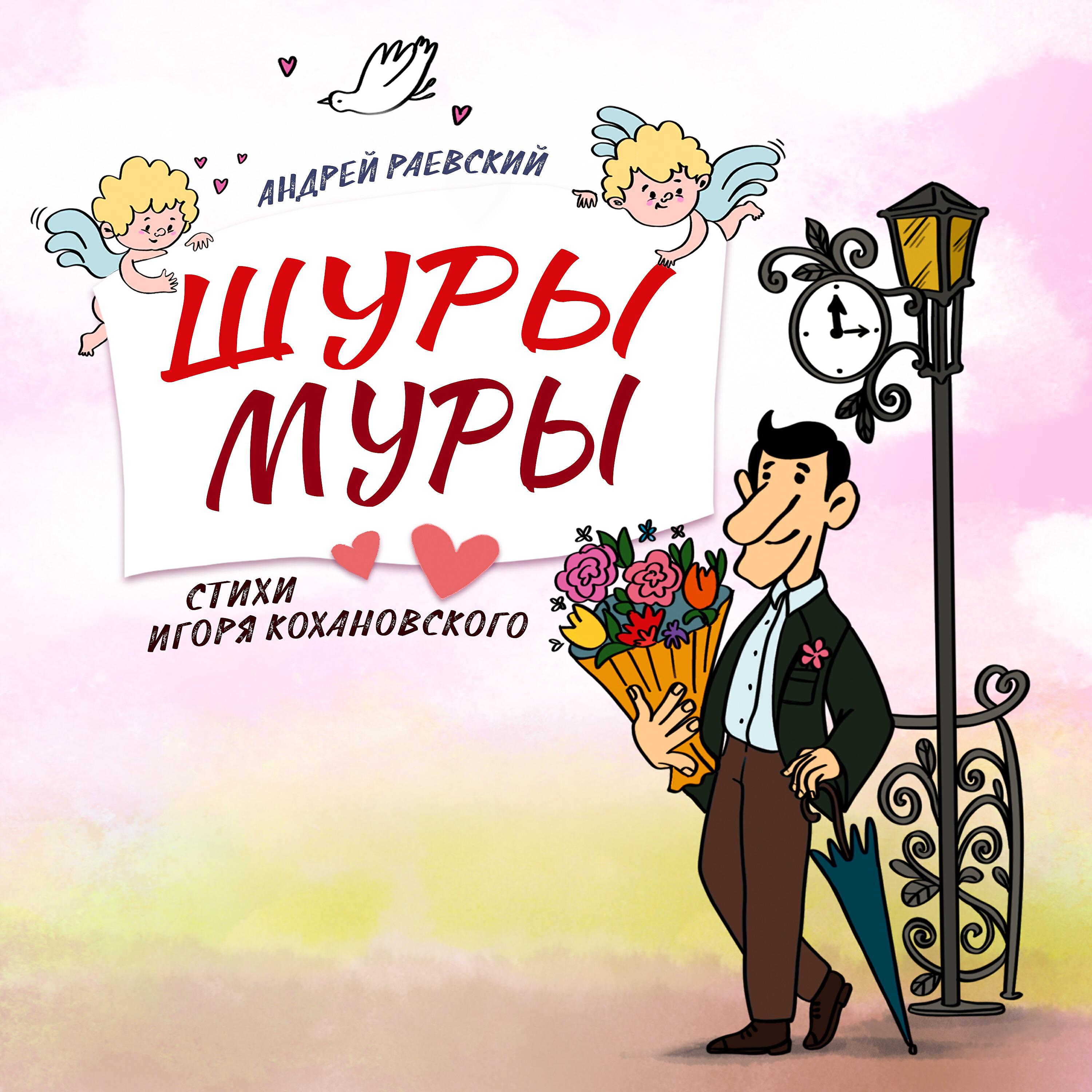 Постер альбома Шуры-муры