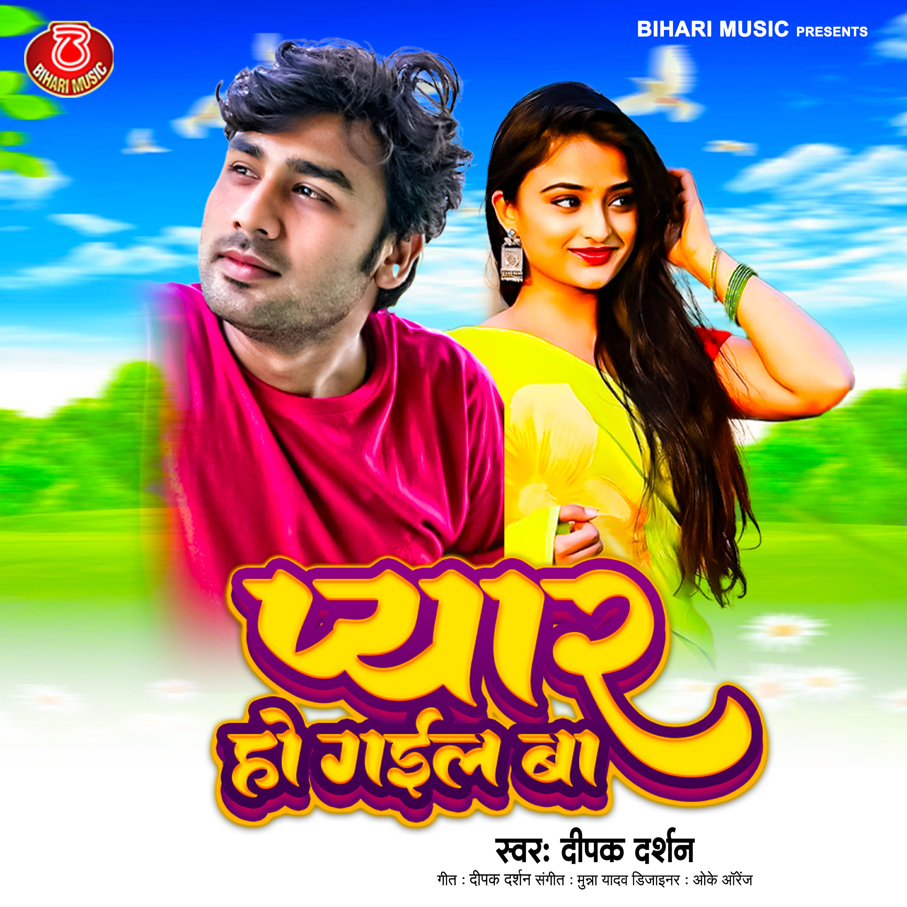 Релиз Pyaar Ho Gail Ba