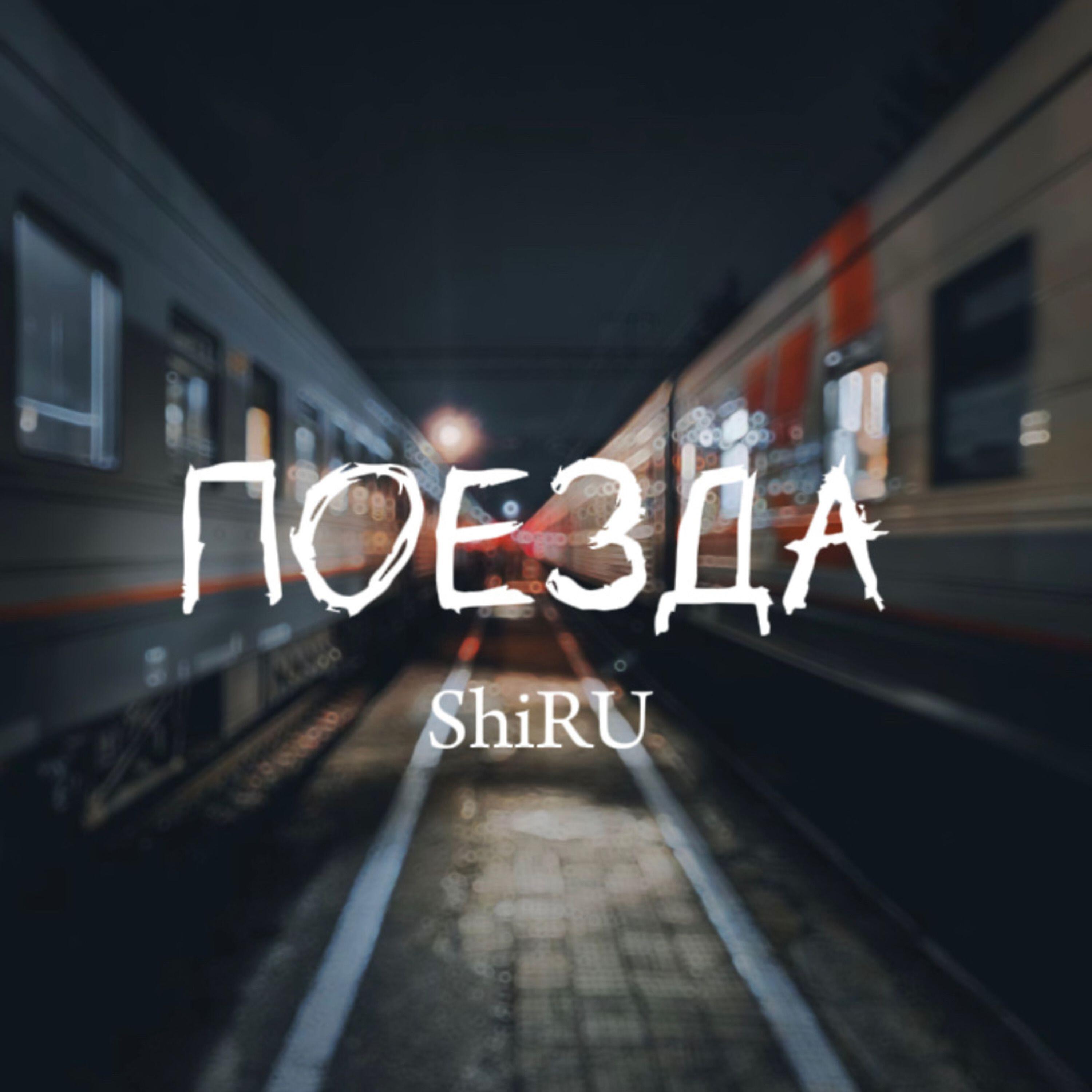 Релиз Поезда