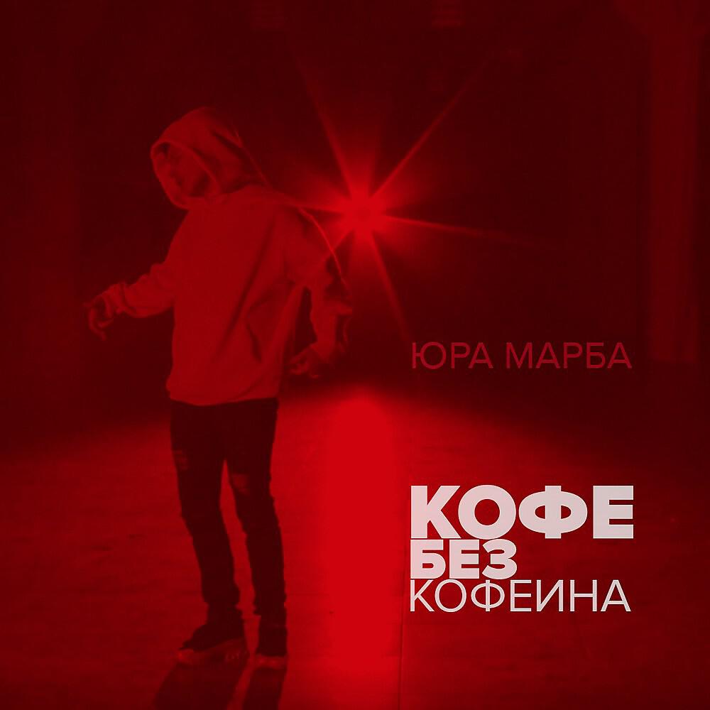 Юра Марба