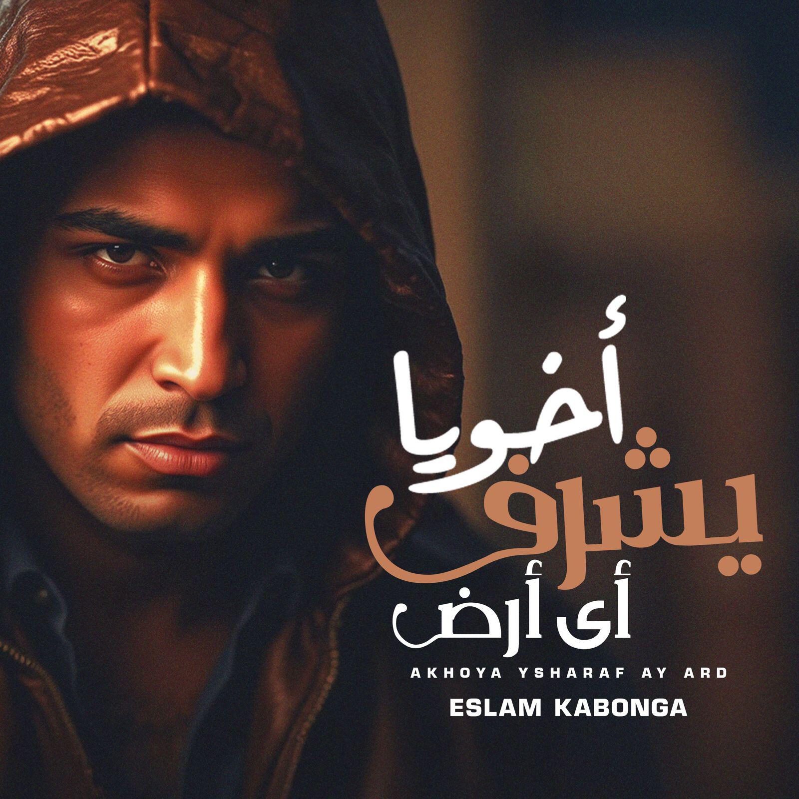 Релиз اخويا يشرف اي ارض