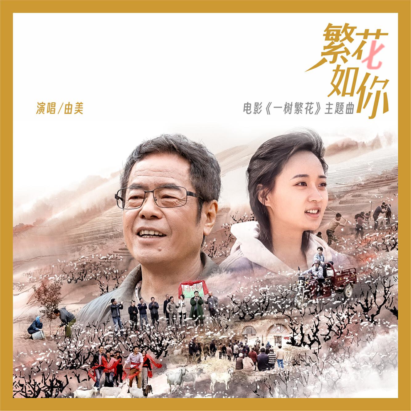 Релиз 繁花如你