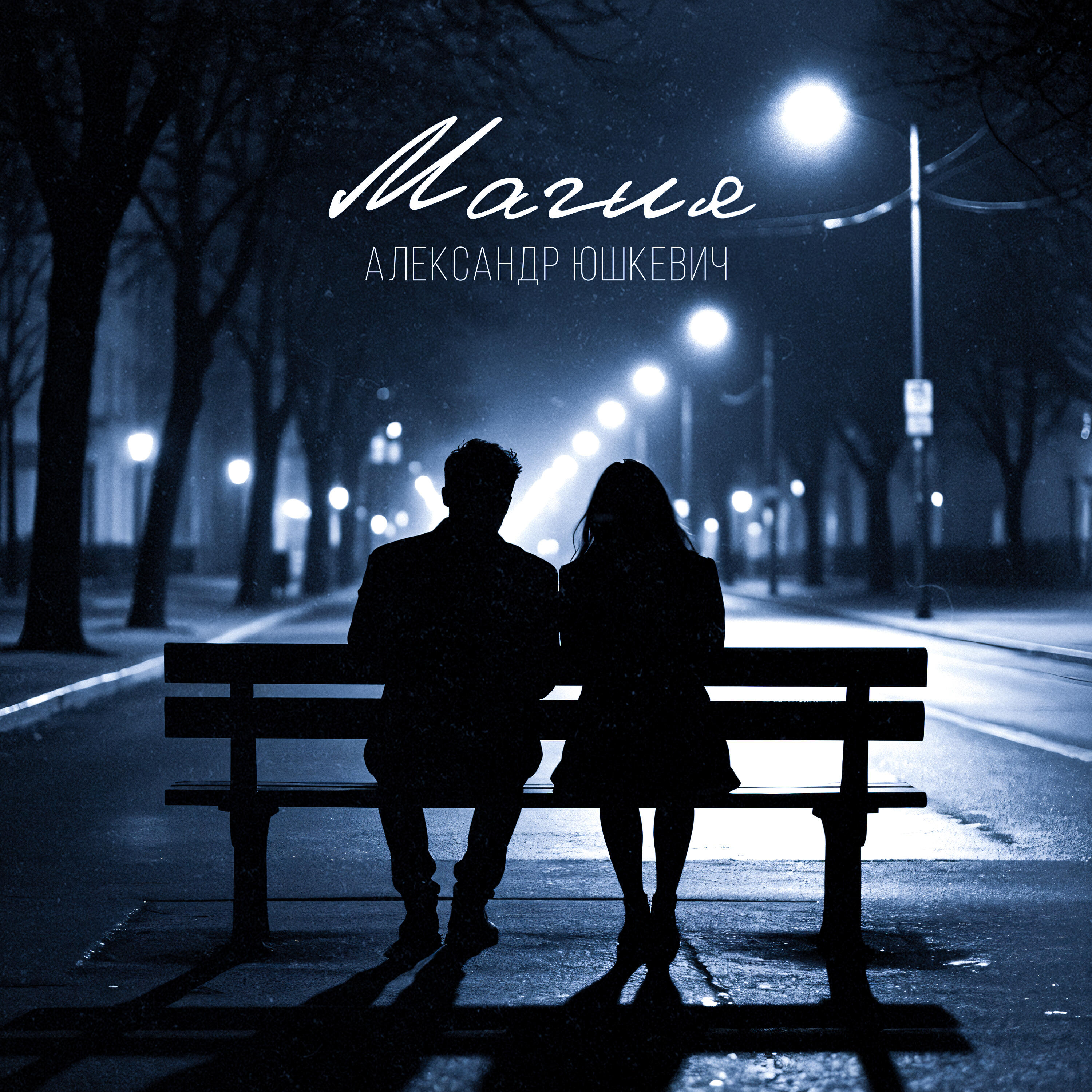 Релиз Магия