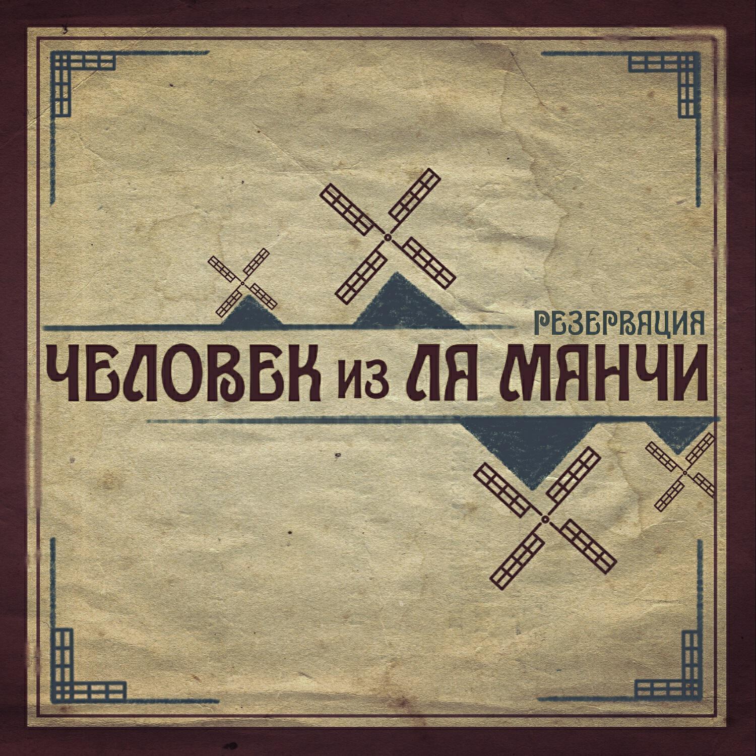 Человек из Ла Манчи
