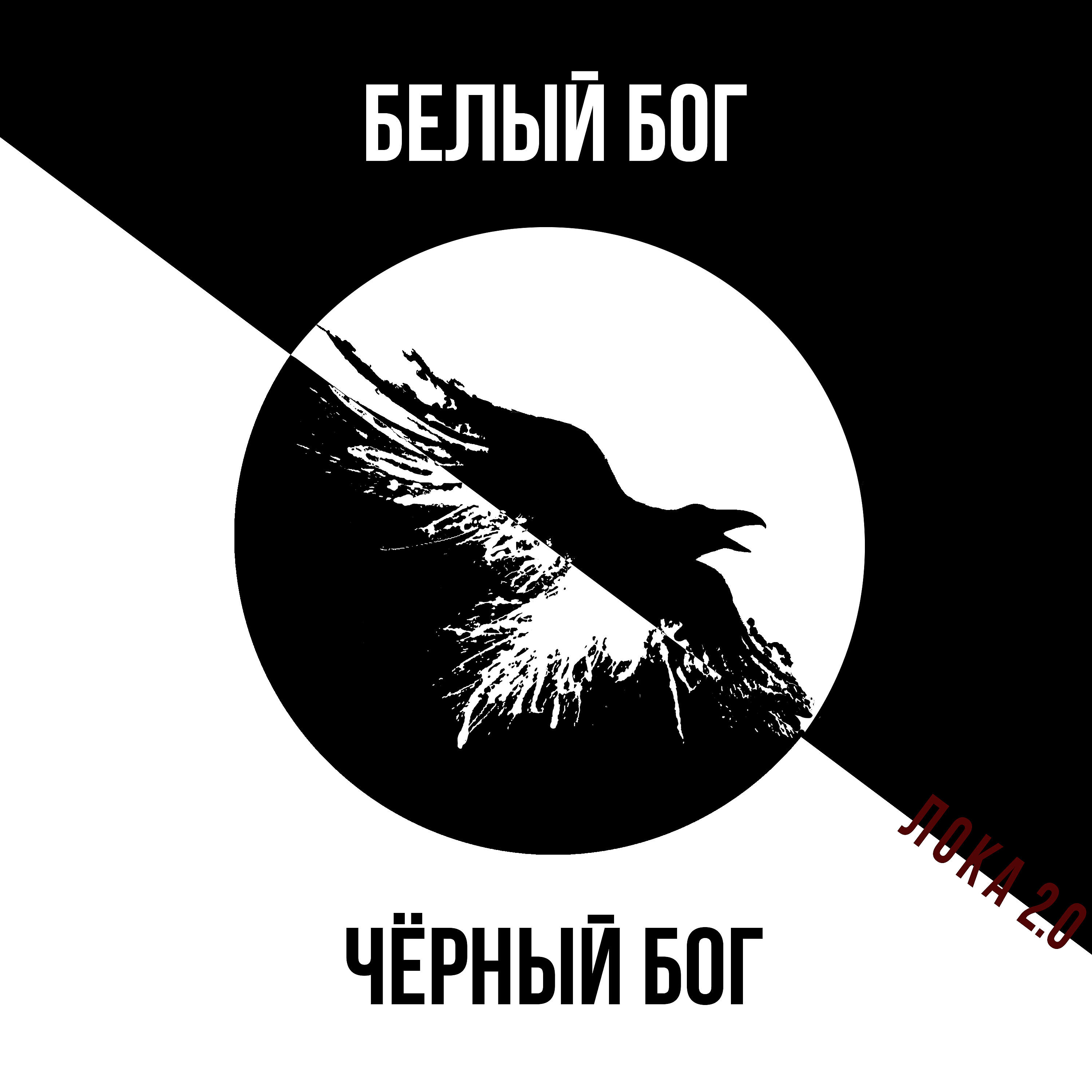 Релиз Белый Бог х Чёрный Бог