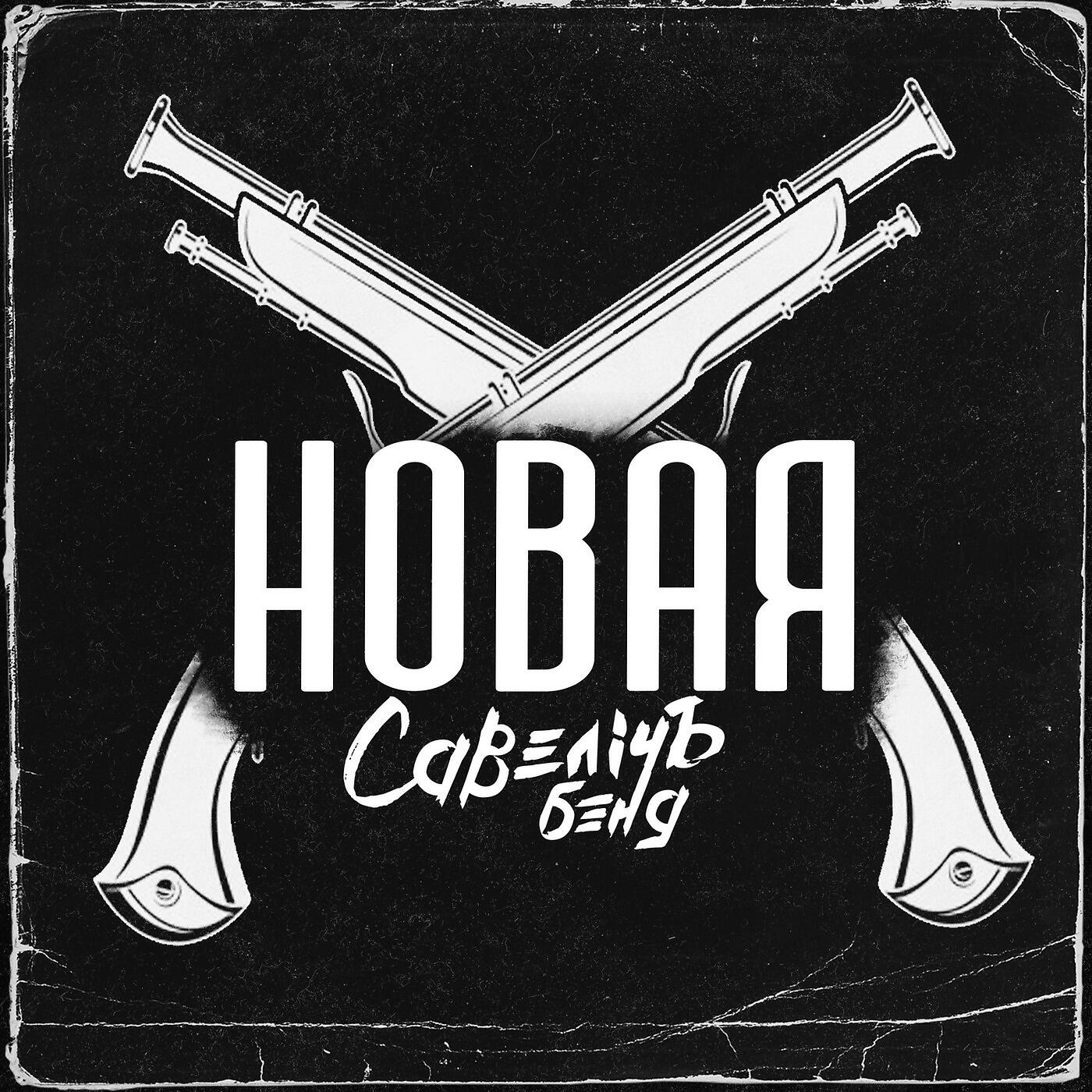 Релиз Новая