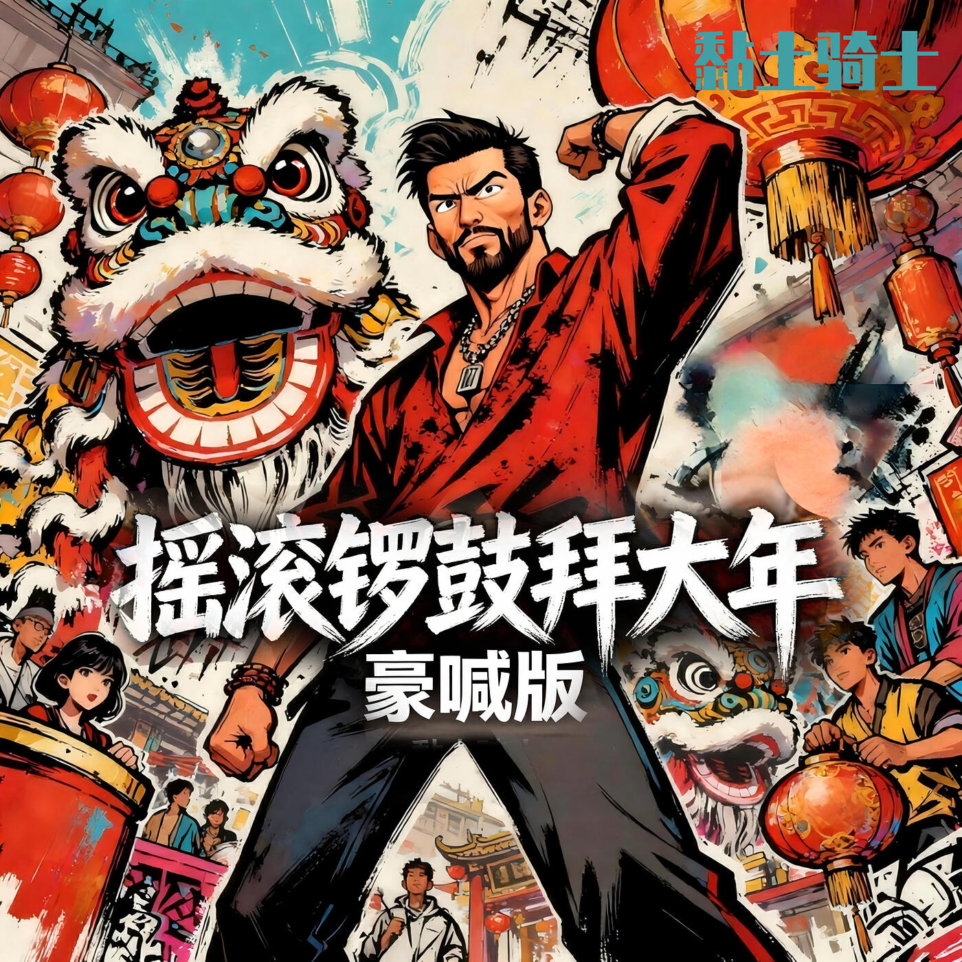 Релиз 摇滚锣鼓拜大年 (豪喊版)
