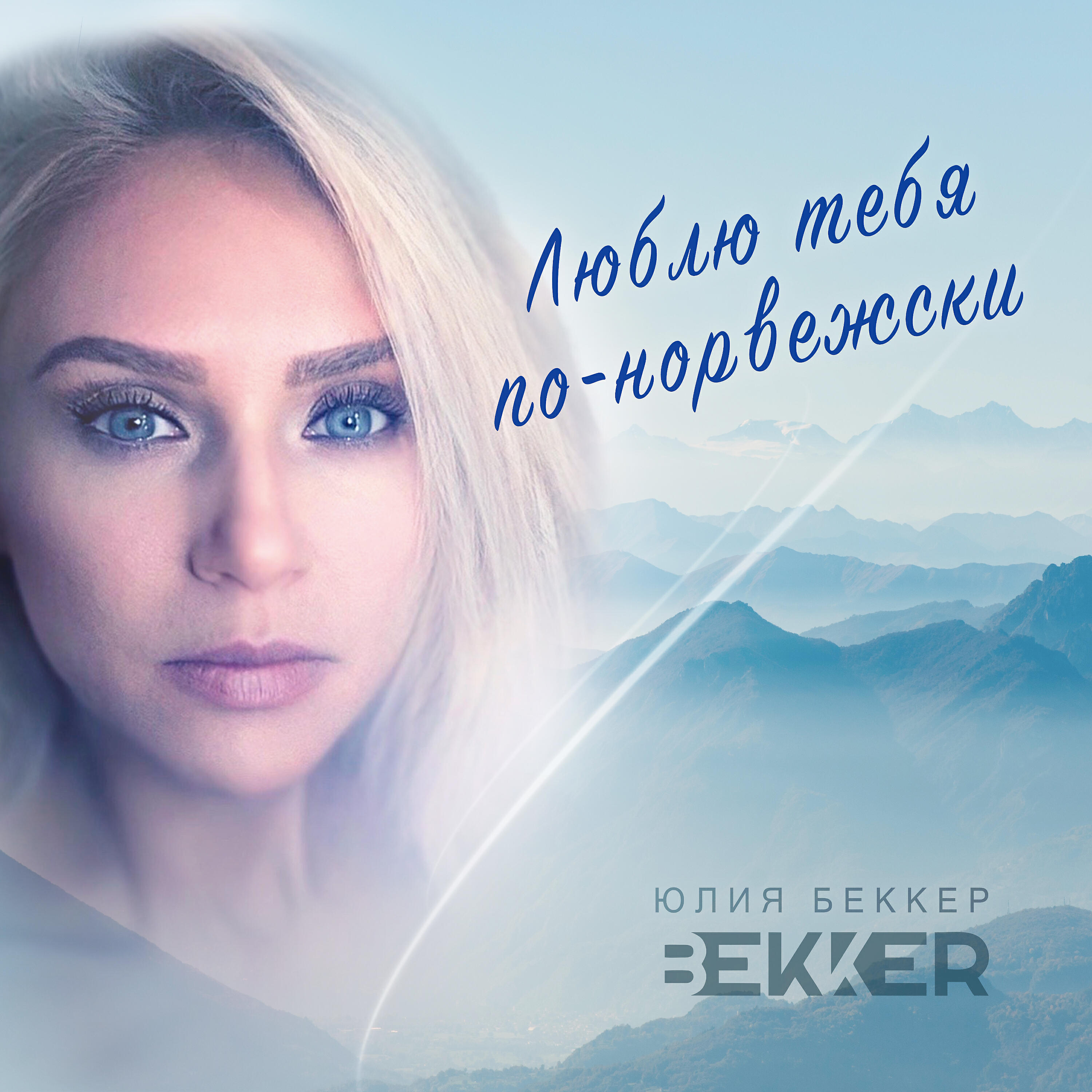 Релиз Люблю тебя по-норвежски