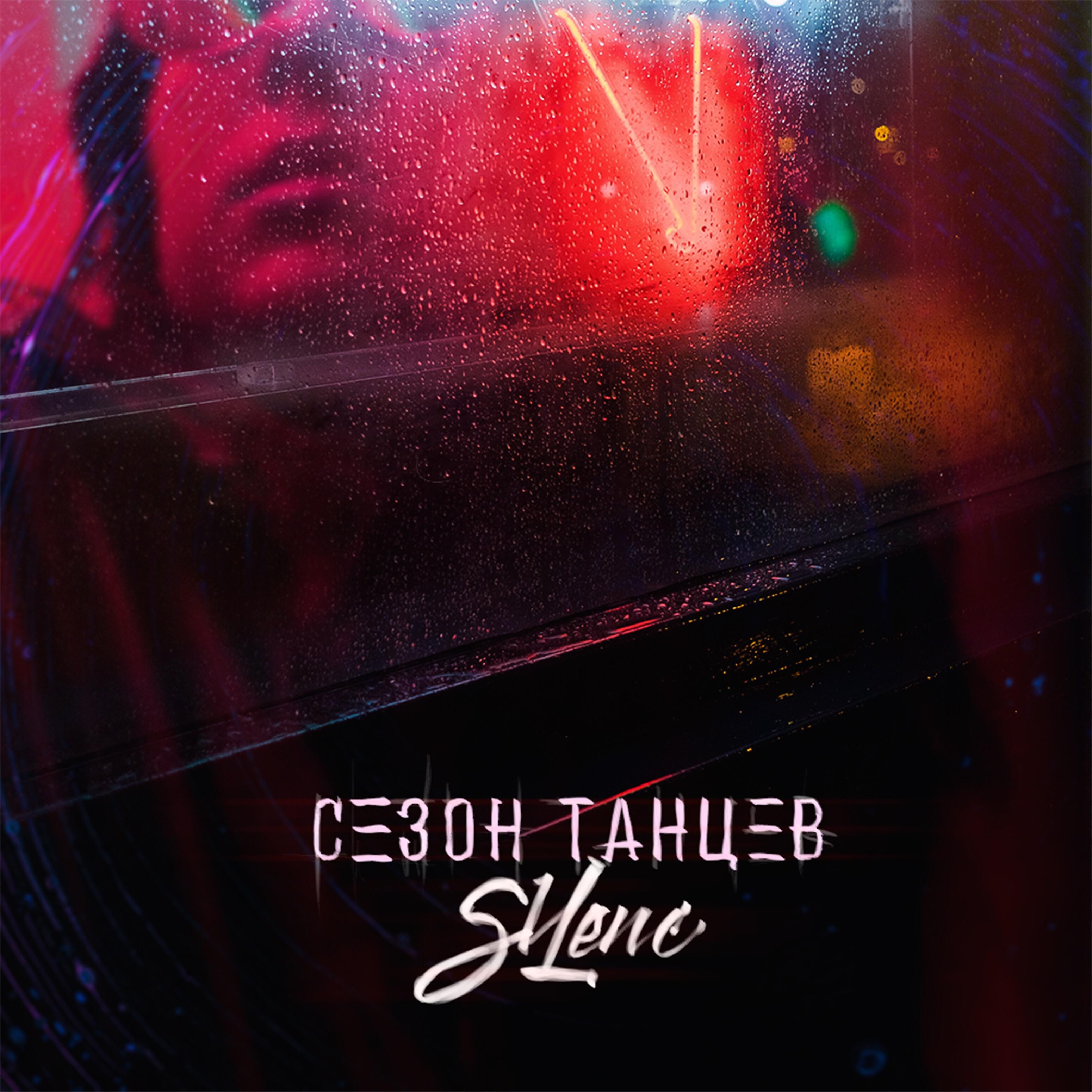 Релиз Сезон танцев