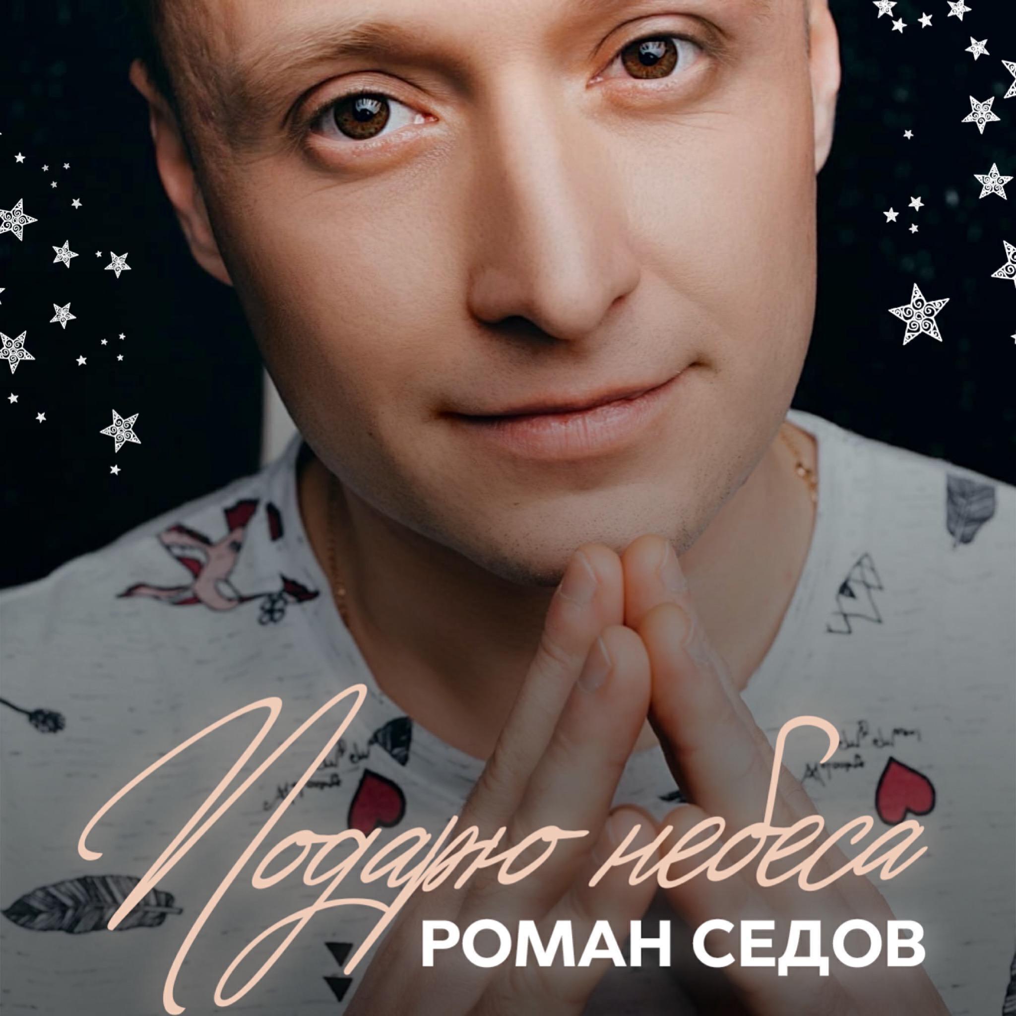 Роман Седов