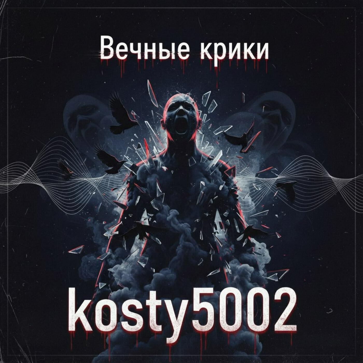 Релиз Вечные крики