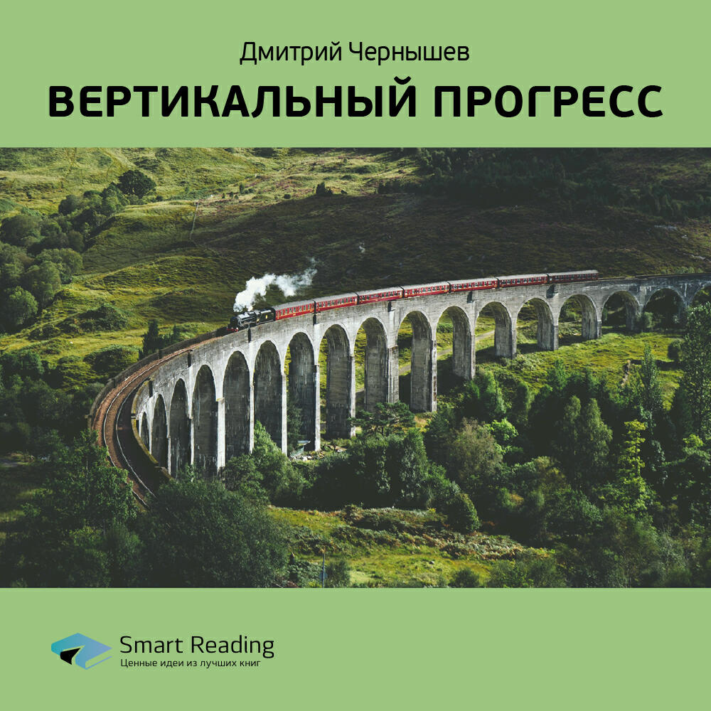 Книга Вертикальный прогресс. Дмитрий Чернышев. Ключевые идеи книги