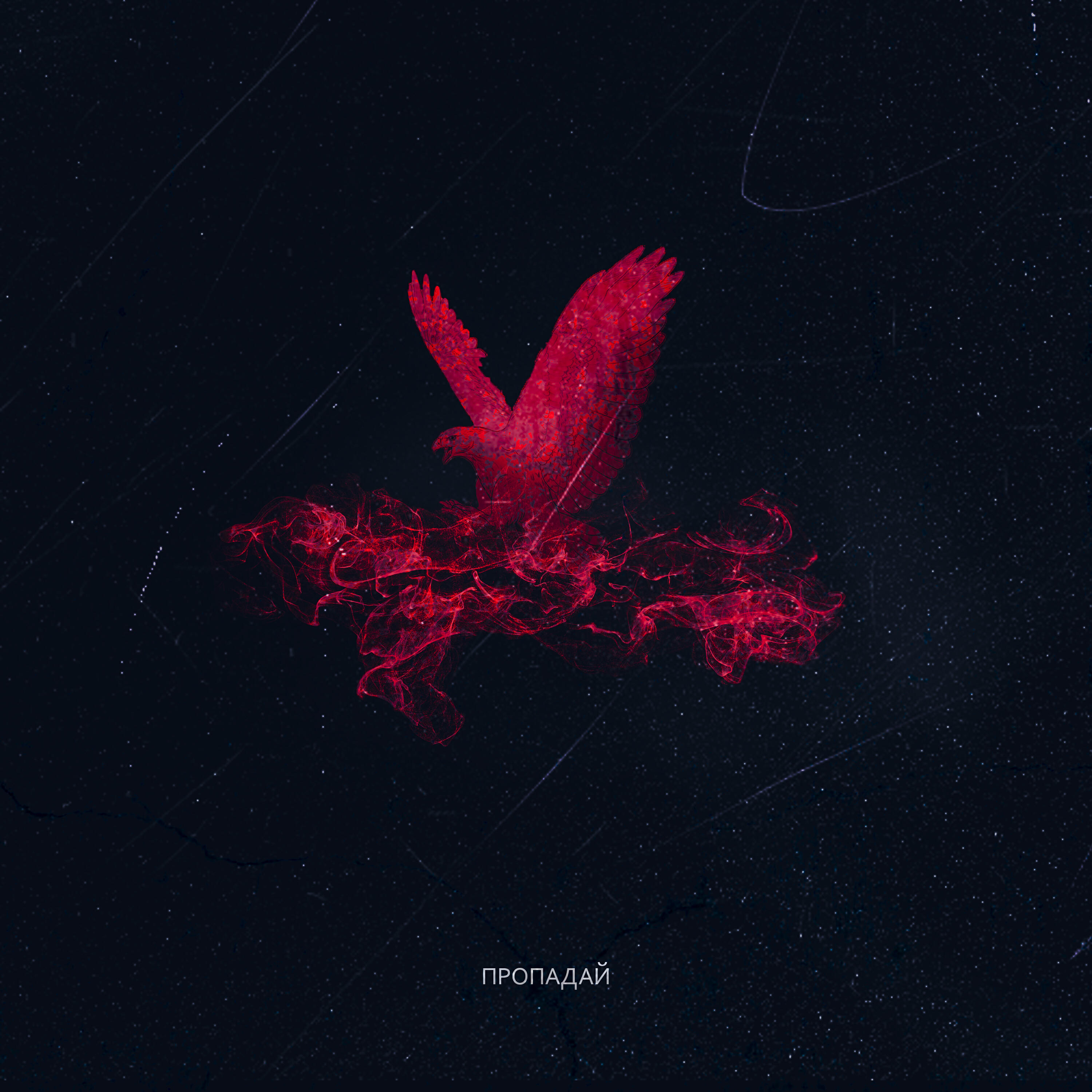Релиз Пропадай