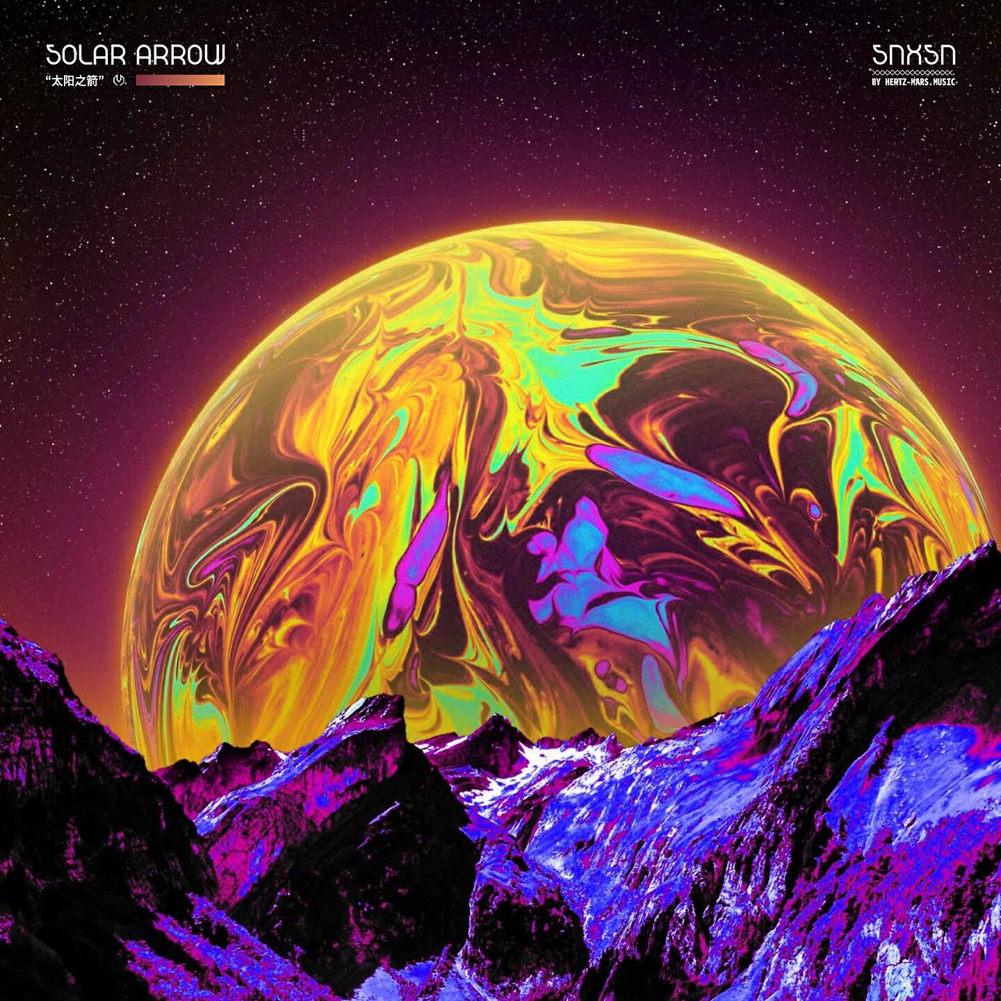 Релиз 太阳之箭（Solar Arrow）[MarsMusic 2020 Anthem]