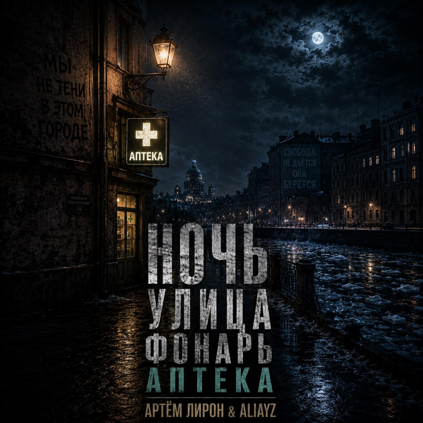 Релиз Ночь улица фонарь аптека