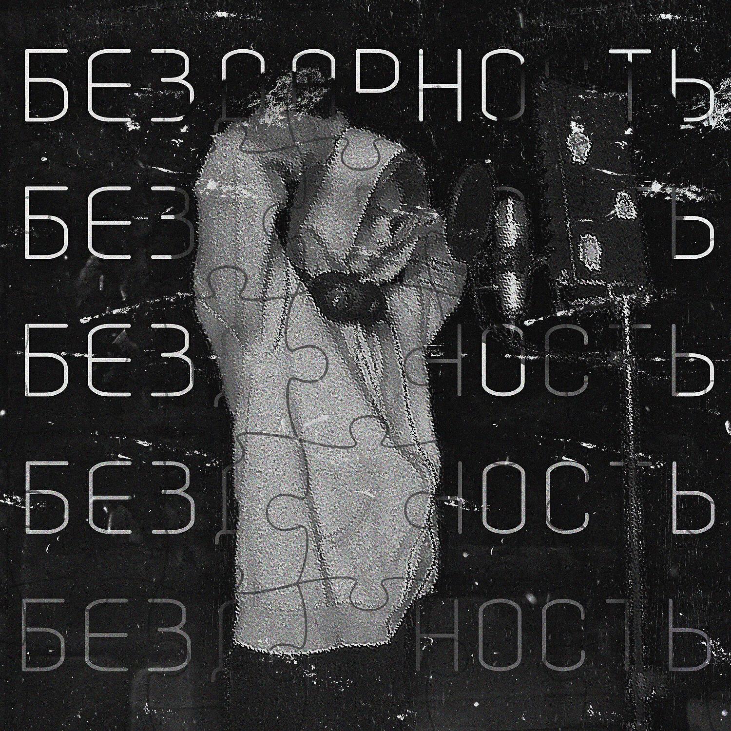 Релиз Бездарность
