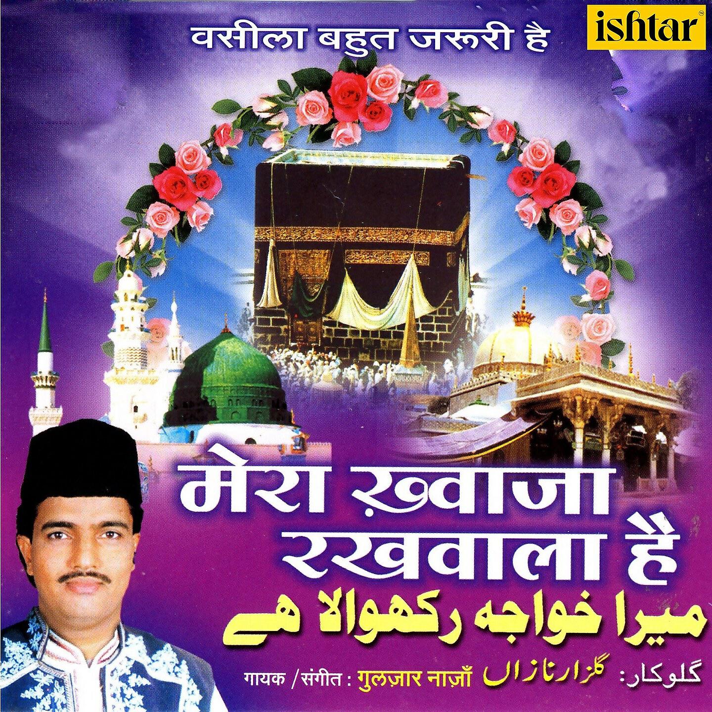 Релиз Mera Khwaja Rakhawala Hai